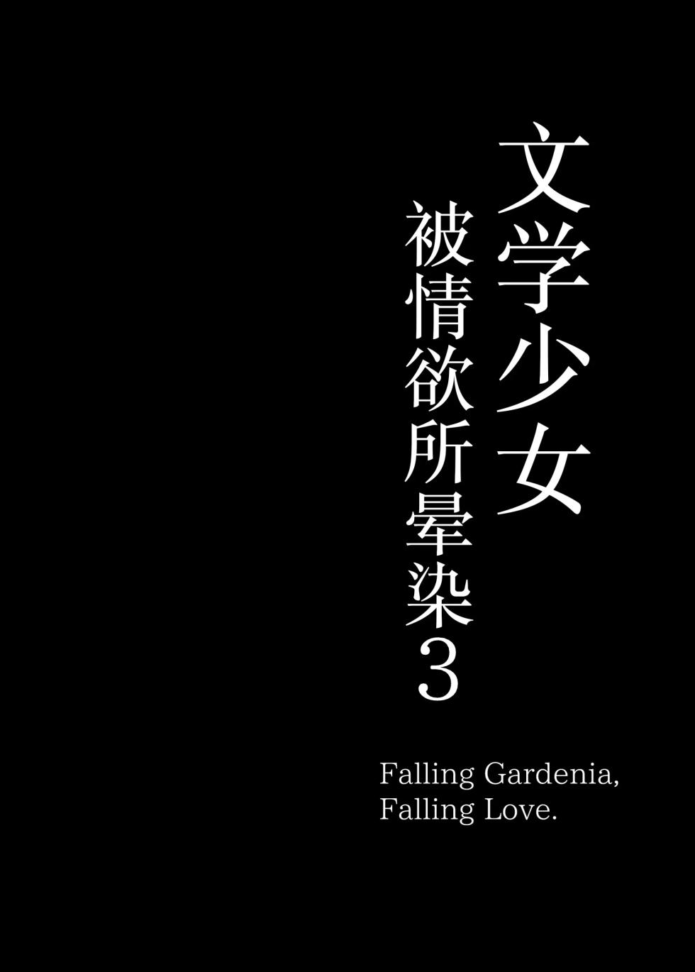 [MOSQUITONE. (Great Mosu)] Bungaku Shoujo wa Somerareru 3 - Falling Gardenia, Falling Love. - Page 3