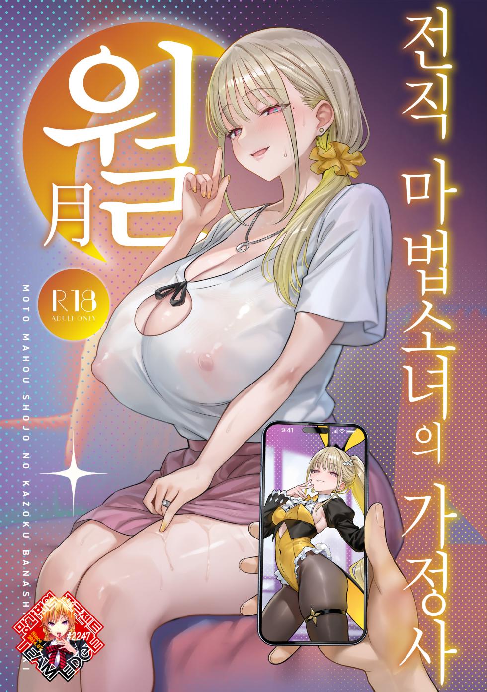 [COMEX (Zhen Lu)]  [ZH机翻]Moto Mahou Shoujo no Kazoku Banashi Tsuki [Digital] - Page 1