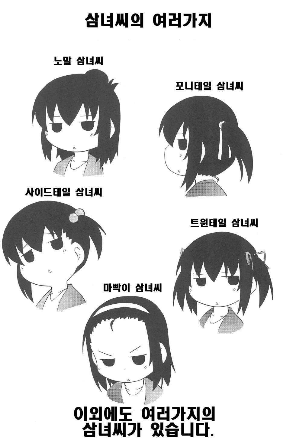 (SC51) [Kaishundou Honpo (Kaishundou)] Sanjo-san wa H na Koto ga Osuki | 삼녀는 H 한 게 좋아 (Mitsudomoe) [Korean] - Page 19