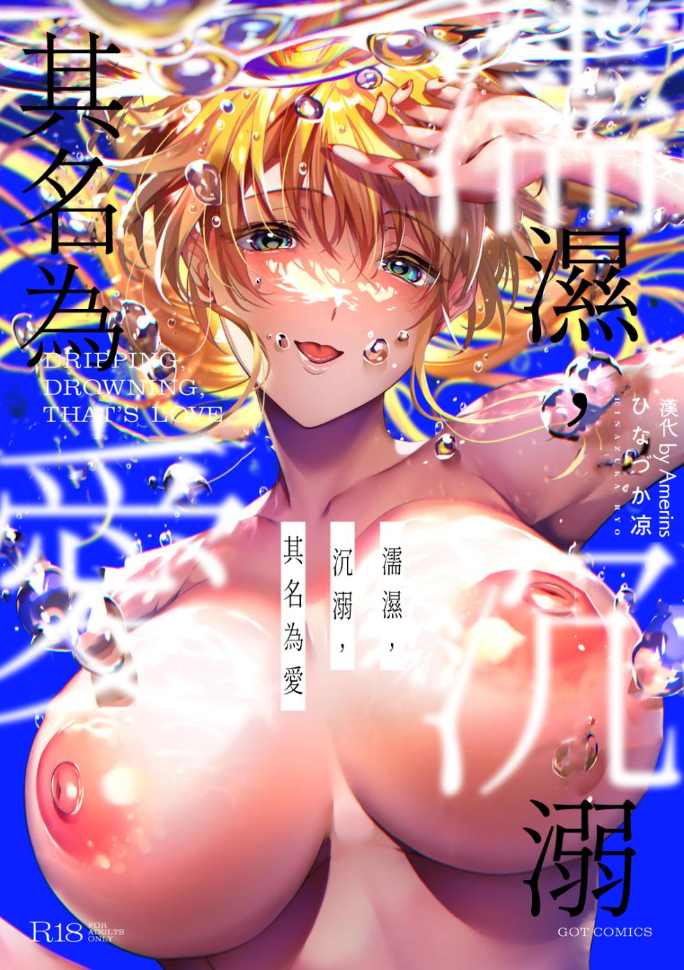 [Hinazuka Ryo] Nureru, Oboreru, Sore wa Koi. - DRIPPING, DROWNING, THAT'S LOVE | 儒濕、沉溺、其名為愛 [Chinese] [Amerins漢化] [Digital] - Page 1