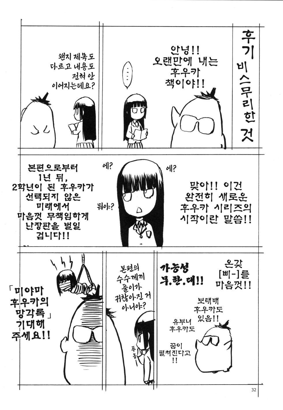 (C93) [Wakuwaku Doubutsuen (Tennouji Kitsune)] Miyama Huka no Boukyaku Roku | 미야마 후우카의 망각록 [Korean] - Page 30