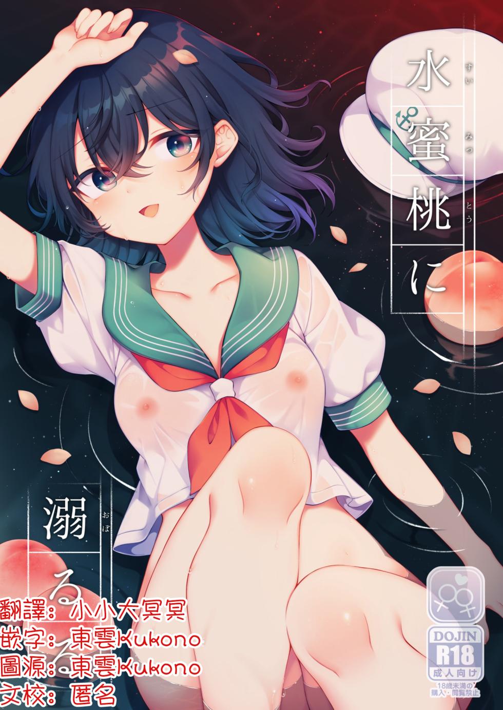 [Hakugyoku Aquarea (Hakugi)] Suimitutou ni Oboruru | 沉沦于水蜜桃中 (Touhou Project) [Chinese] [明稿昨拖漢化組] [Digital] - Page 1