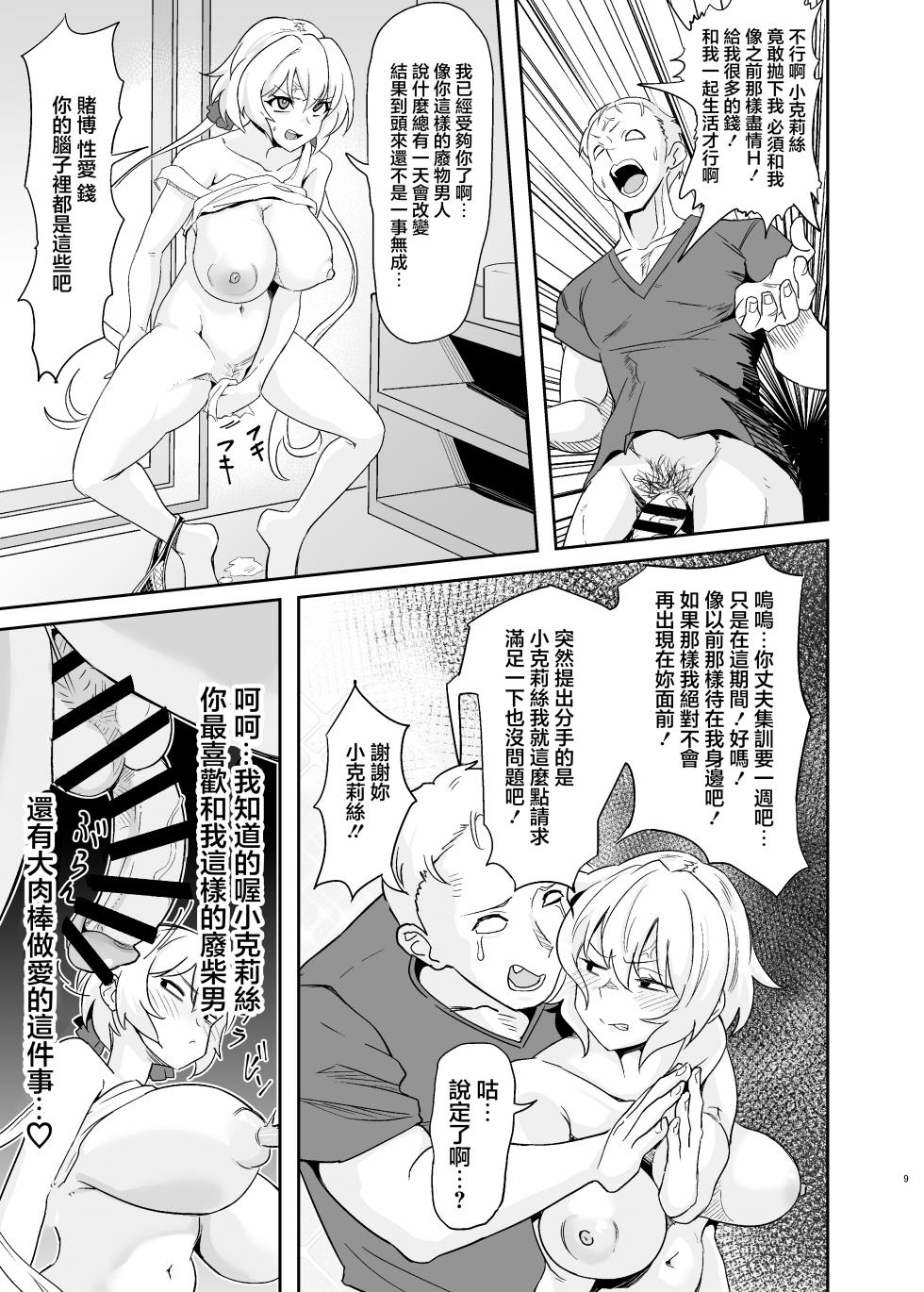 [Denshiko! (Outotsu Den)] Moto Karekuzu no TNP ni Chotto Tsukareta Dake de Danna o Uragiru Hitozuma Kurisu (Senki Zesshou Symphogear) [Chinese] [Digital] - Page 8