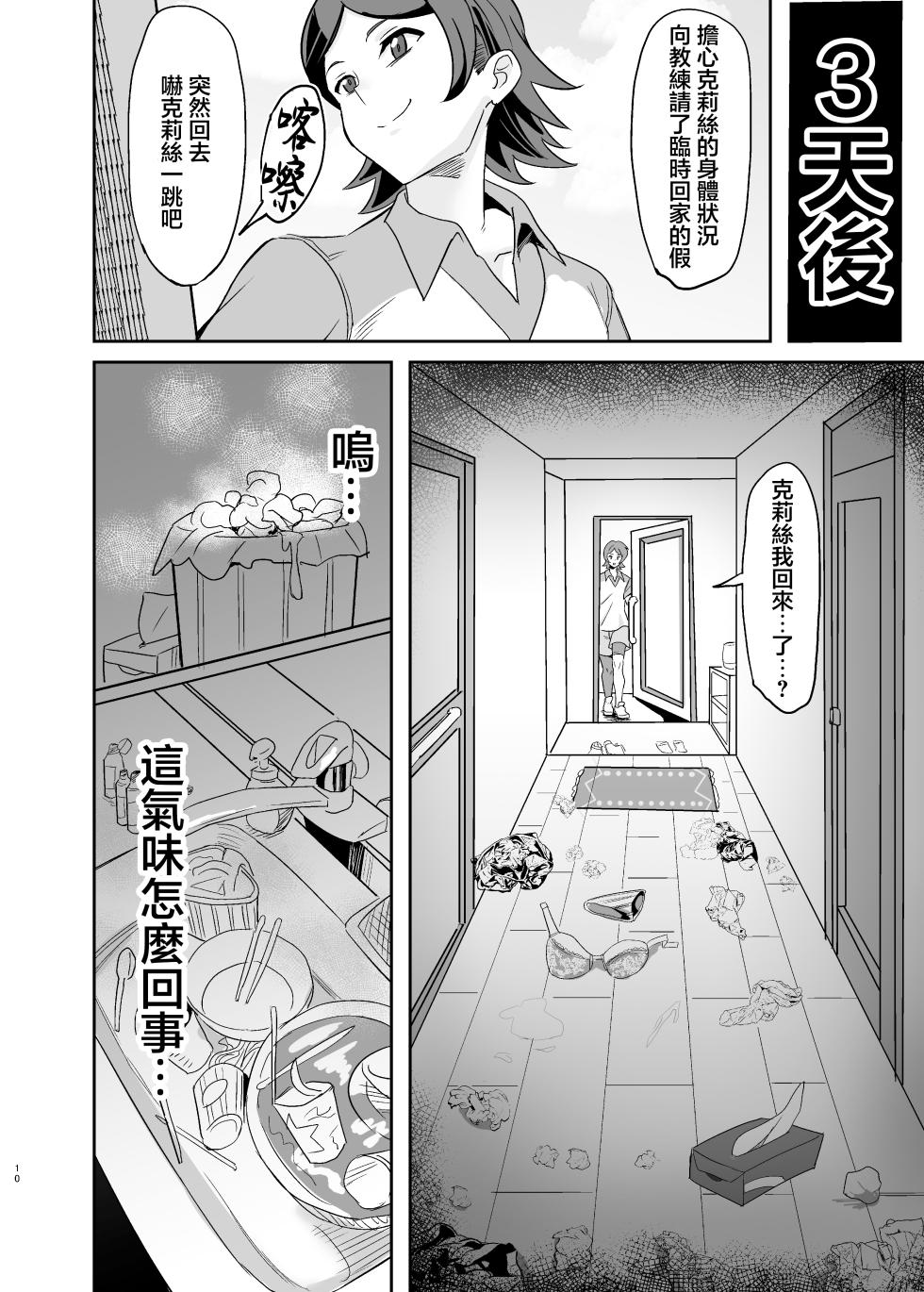 [Denshiko! (Outotsu Den)] Moto Karekuzu no TNP ni Chotto Tsukareta Dake de Danna o Uragiru Hitozuma Kurisu (Senki Zesshou Symphogear) [Chinese] [Digital] - Page 9