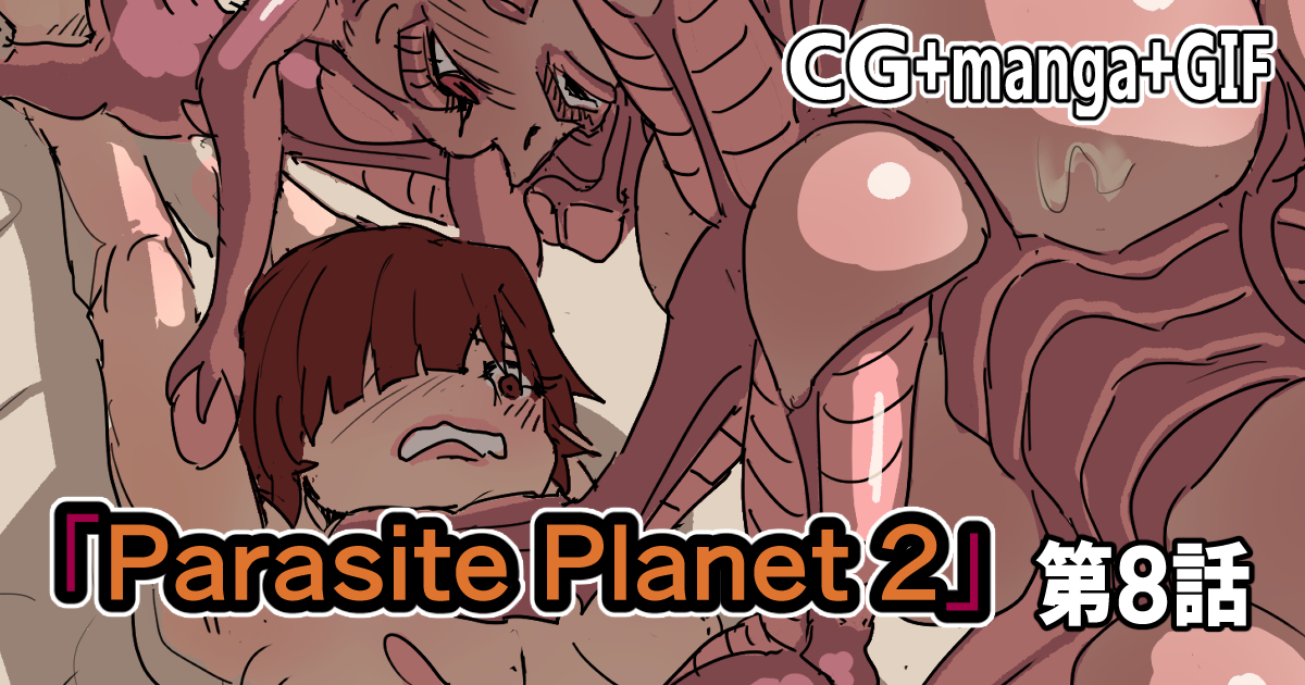 [Moheji] Parasite Planet 2 Episode 8 [Japanese] - Page 1