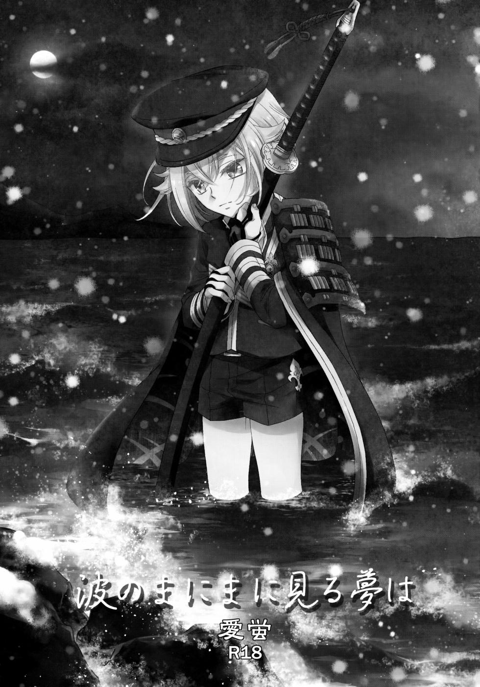 (C89) [Higashi Mikuni Kamen (Saitoh Maho)] Nami no Mani Mani Mita Yume wa (Touken Ranbu) - Page 2