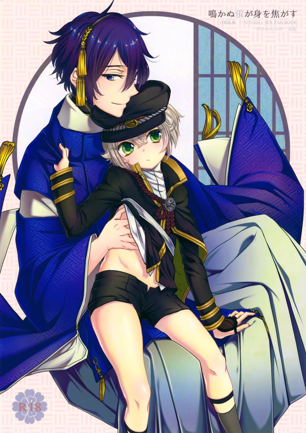 (SUPER24) [Saniwa no Niwa (Joy)] Nakanu Hotaru ga mi o Kogasu (Touken Ranbu) - Page 1