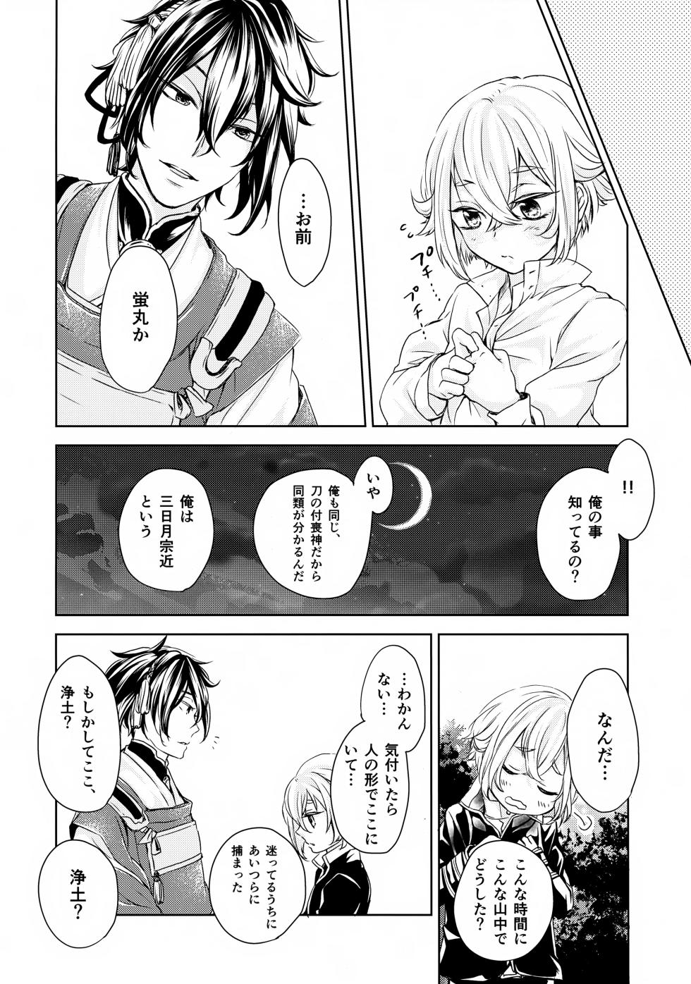 (SUPER24) [Saniwa no Niwa (Joy)] Nakanu Hotaru ga mi o Kogasu (Touken Ranbu) - Page 5