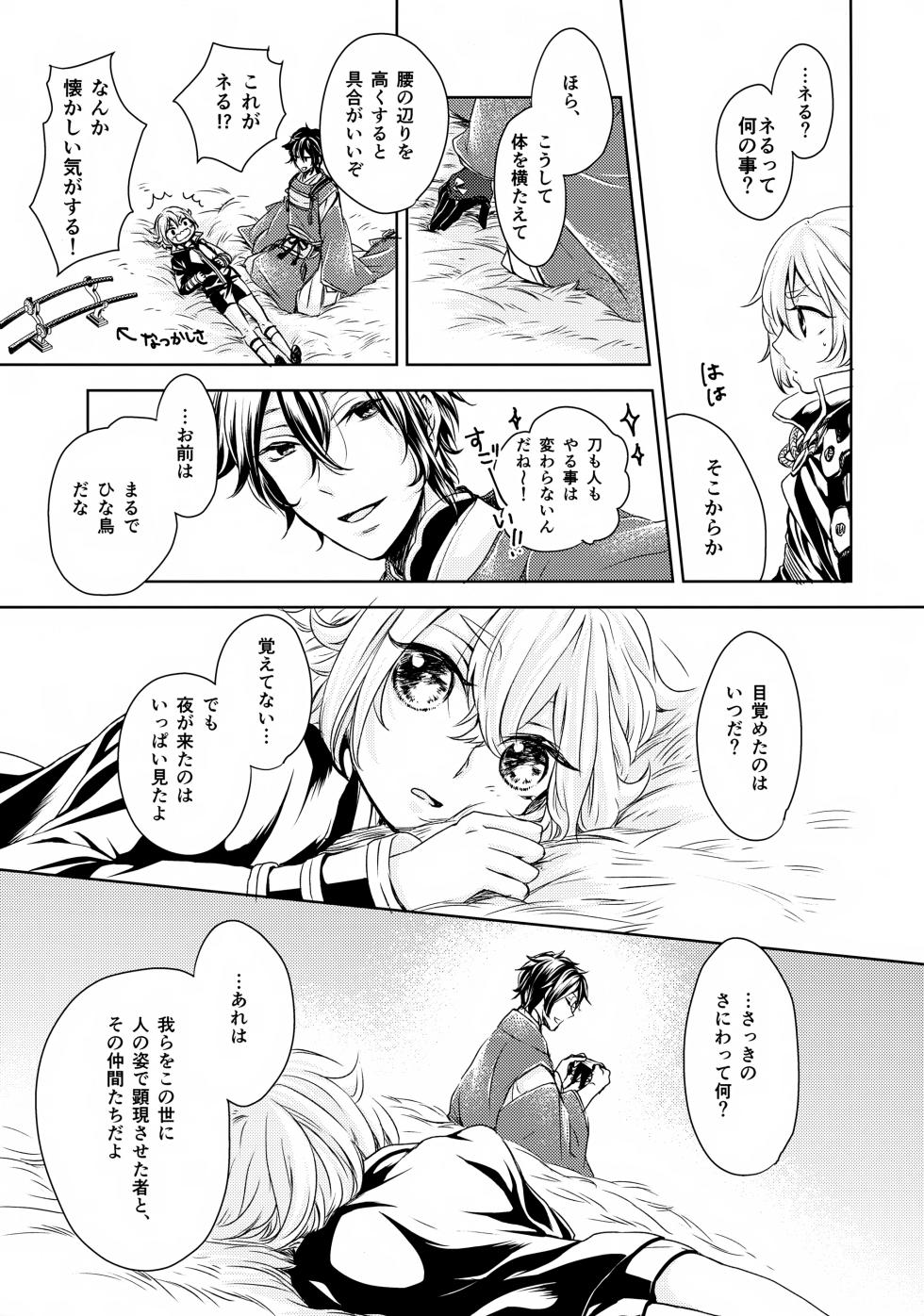 (SUPER24) [Saniwa no Niwa (Joy)] Nakanu Hotaru ga mi o Kogasu (Touken Ranbu) - Page 8