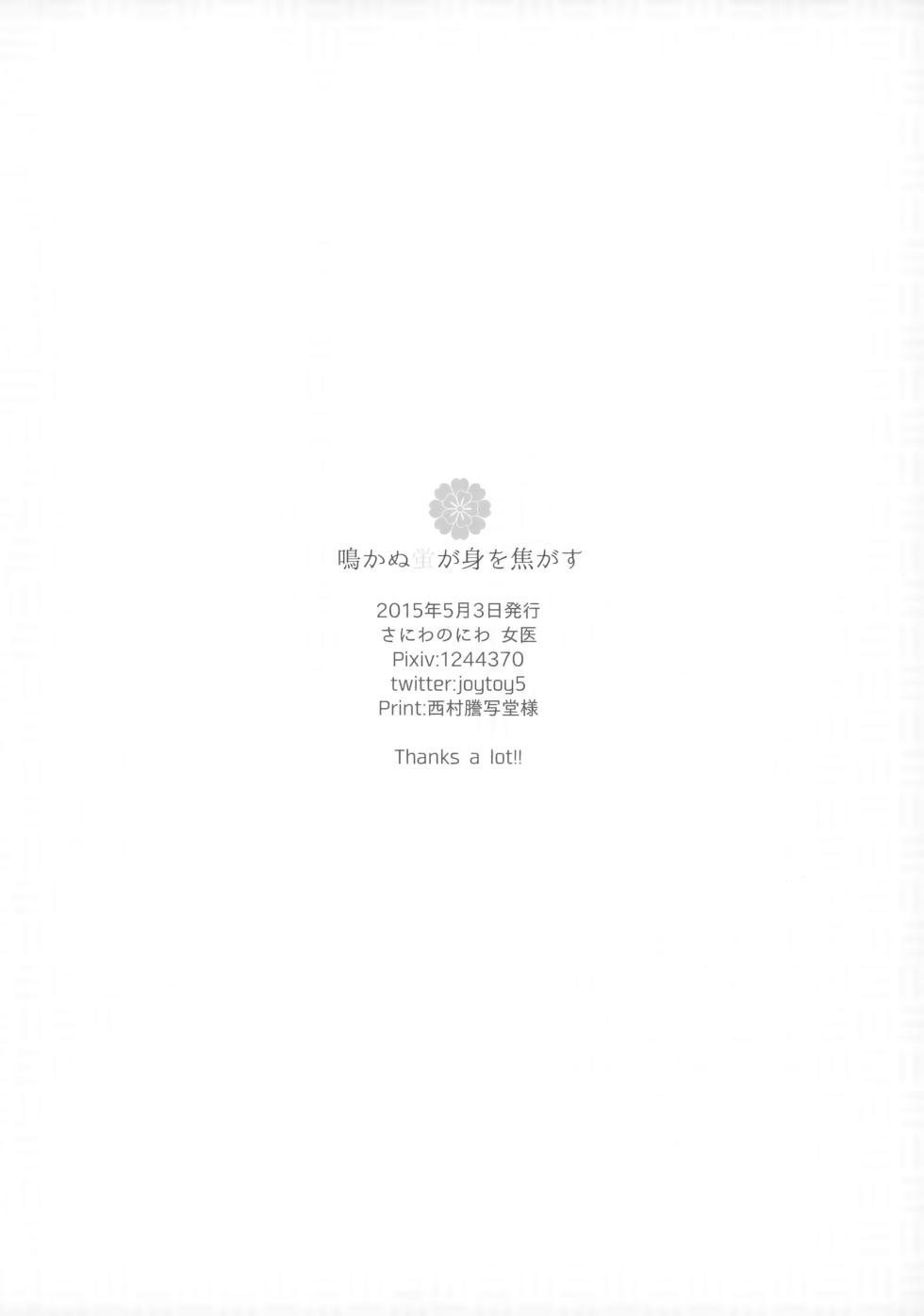 (SUPER24) [Saniwa no Niwa (Joy)] Nakanu Hotaru ga mi o Kogasu (Touken Ranbu) - Page 29