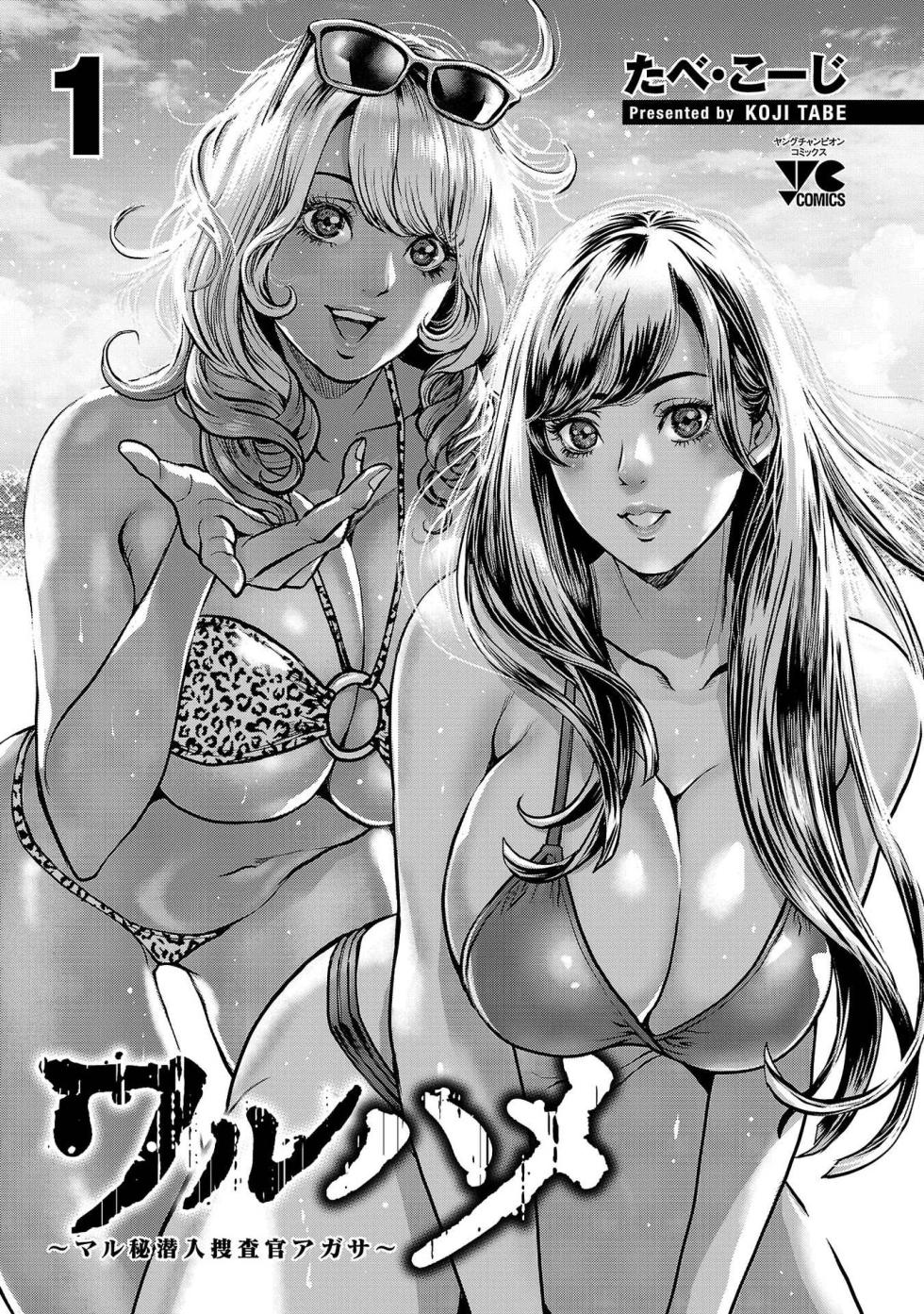[Tabe Koji] Waruhame ~ Maruhi Sennyuu Sosakan Agatha ~ 1 - Page 3