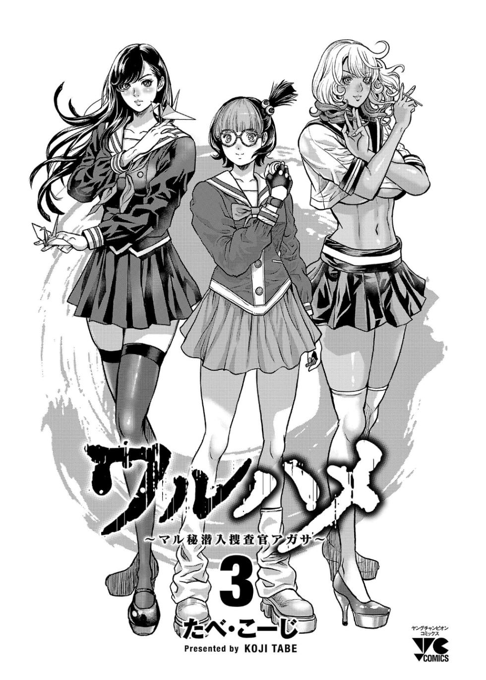 [Tabe Koji] Waruhame ~ Maruhi Sennyuu Sosakan Agatha ~ 3 - Page 3