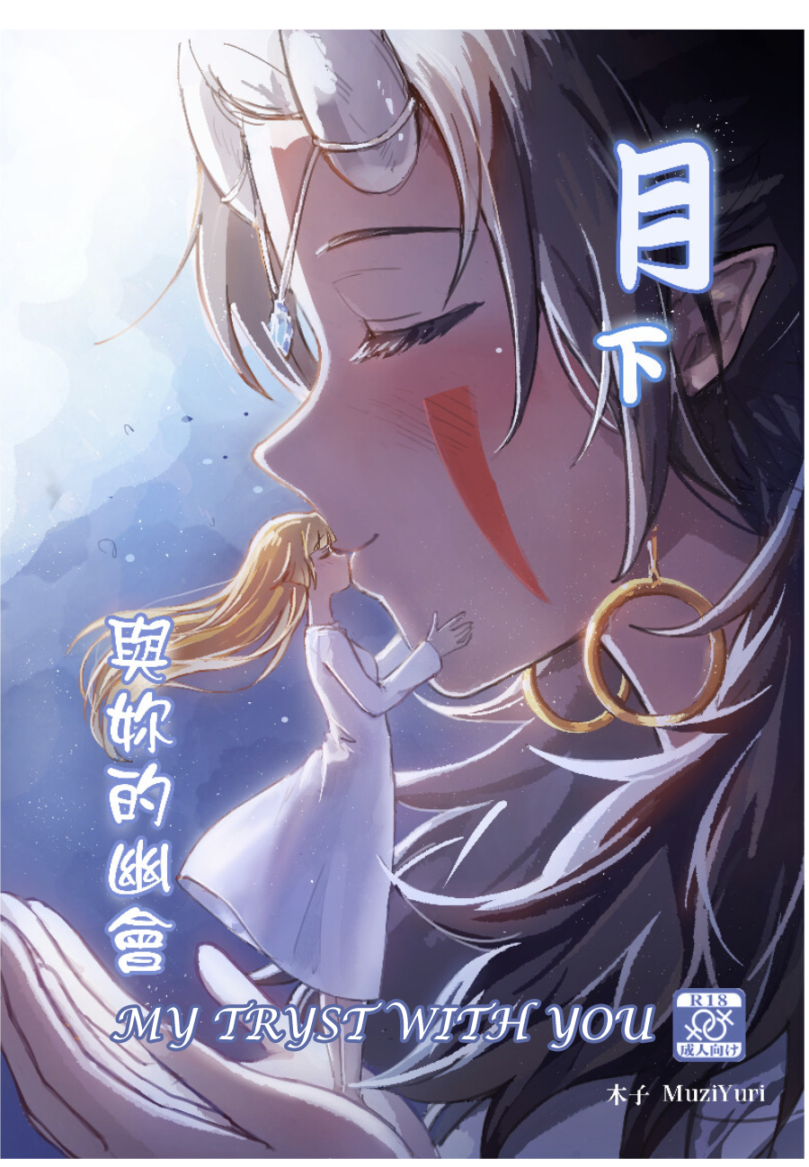My Tryst with You - Kudamonoichizu - MuziYuri [English] - Page 1