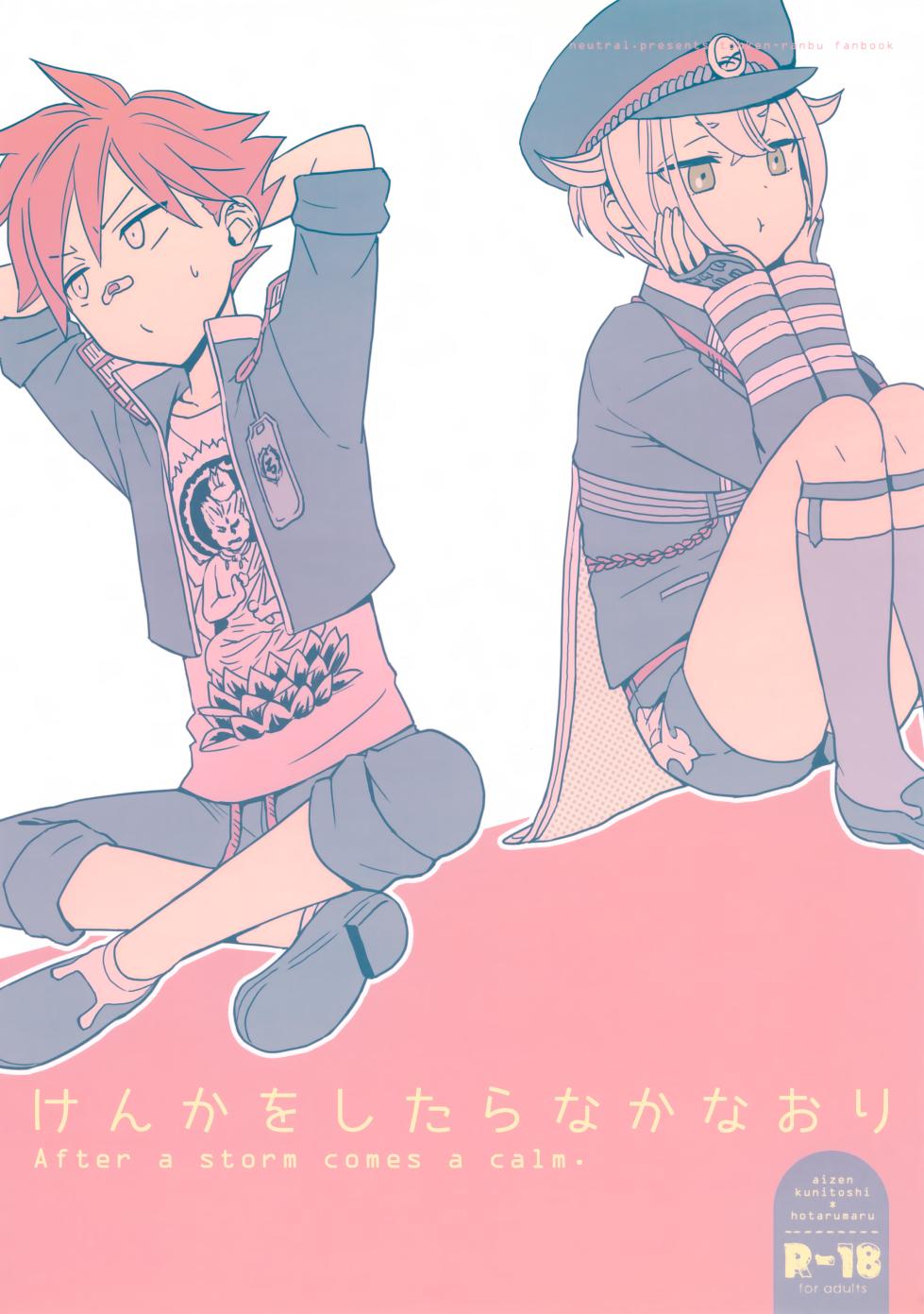 (SUPER24) [neutral. (Shimajima Othello)] Kenka o Shitara Nakanaori (Touken Ranbu) - Page 1