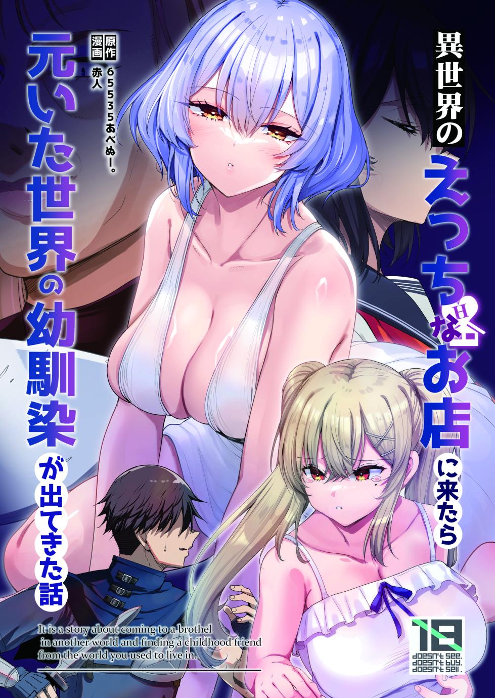 [65535th Avenue. (Akahito)] Isekai no Ecchi na Omise ni Kitara Motoita Sekai no Osananajimi ga Detekita Hanashi  - It is a story about coming to a brothel in another world and finding a childhood friend from the world you used to live in.  [Digital] - Page 1