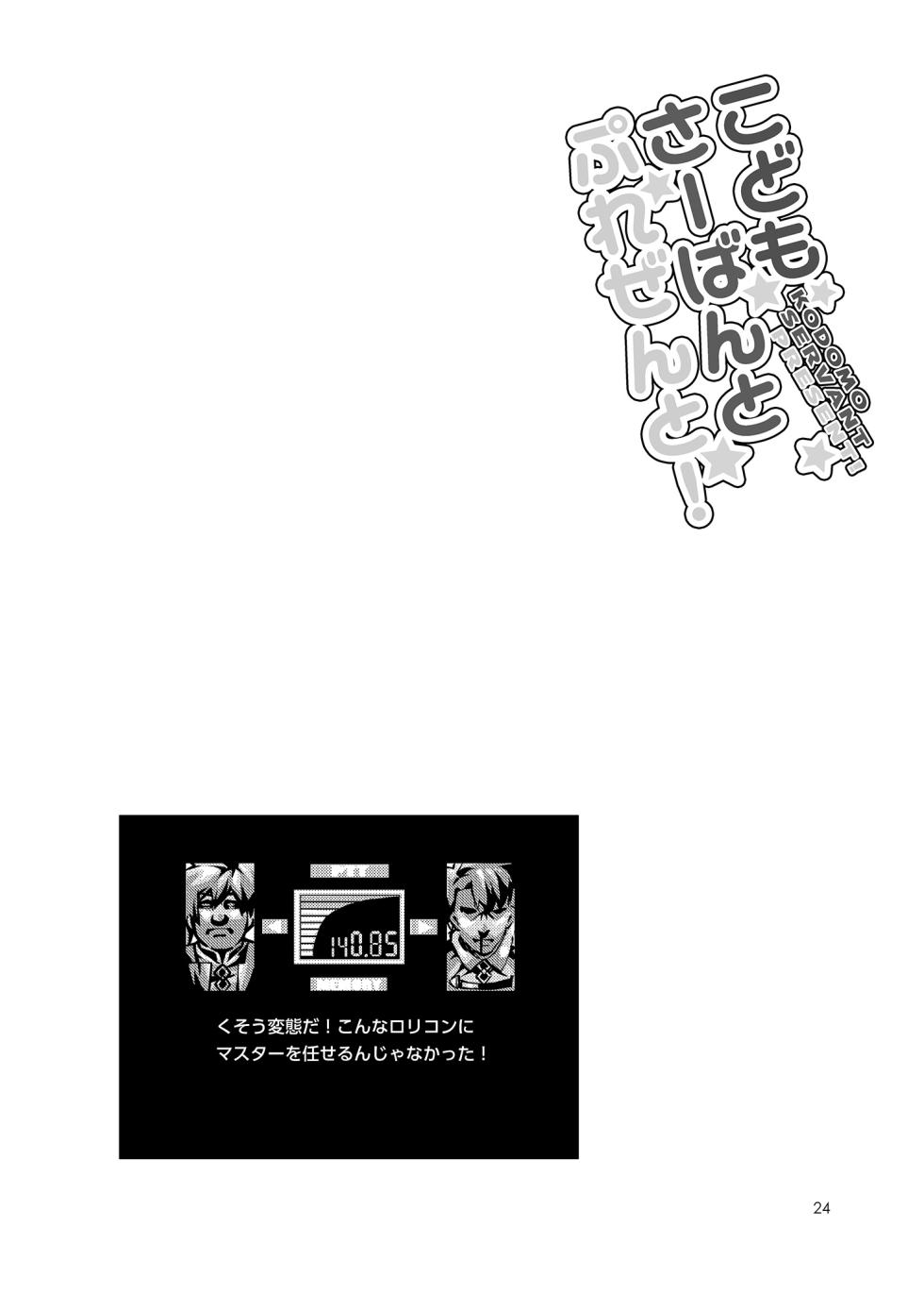 [Toriniku Seikatsu (Kureura Keita)] Kodomo Servant Present! (Fate/Grand Order) [Digital] - Page 25