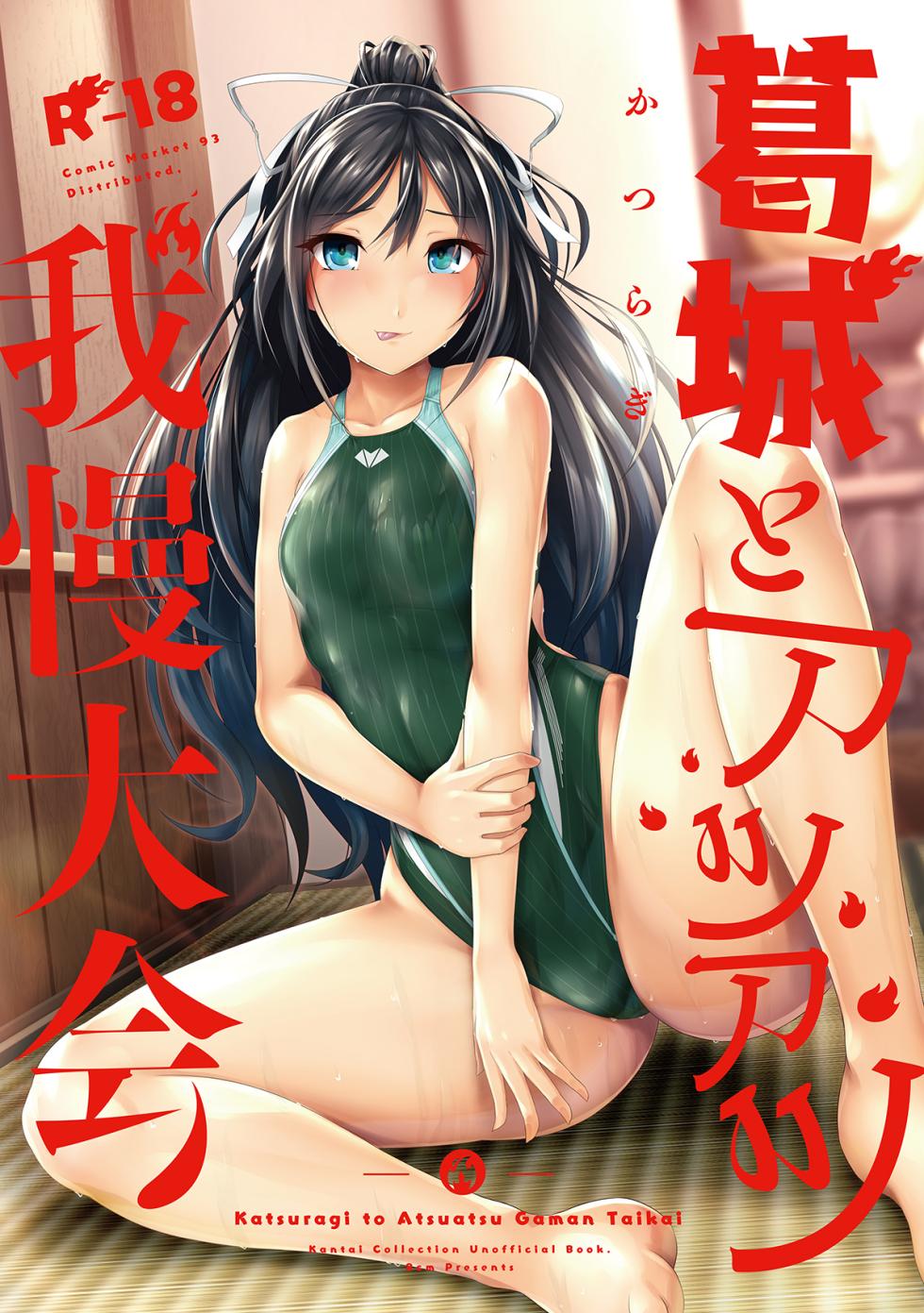 [8cm (Hassen)] Katsuragi to Atsuatsu Gaman Taikai (Kantai Collection -KanColle-) [Digital] - Page 1