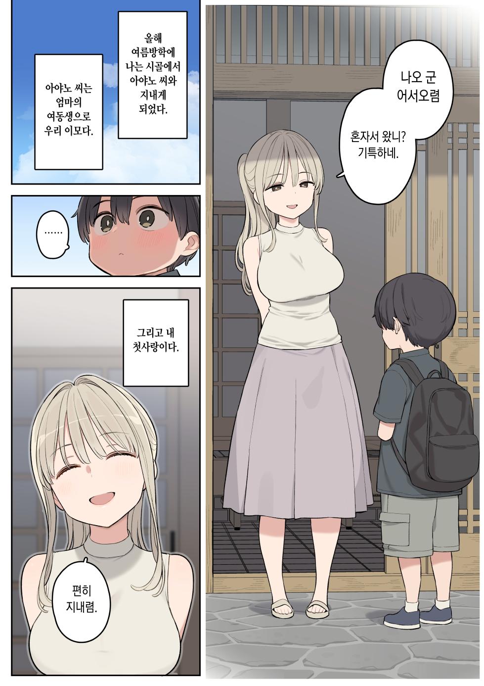 [Higuma-ya (Nora Higuma)] Natsu Yasumi ha Inaka de Ayano-san ni Amaetai. [Korean] - Page 2