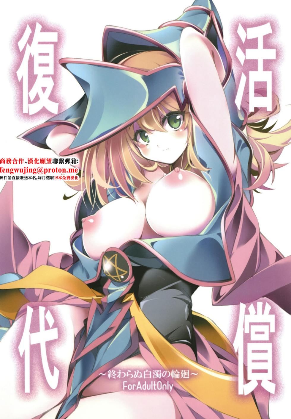 [Tomato Kanzume (Tomatomato)] Fukkatsu no Daishou ~Owaranu Hakudaku no Rinne~ (Yu-Gi-Oh!) [Chinese] [Digital] - Page 1