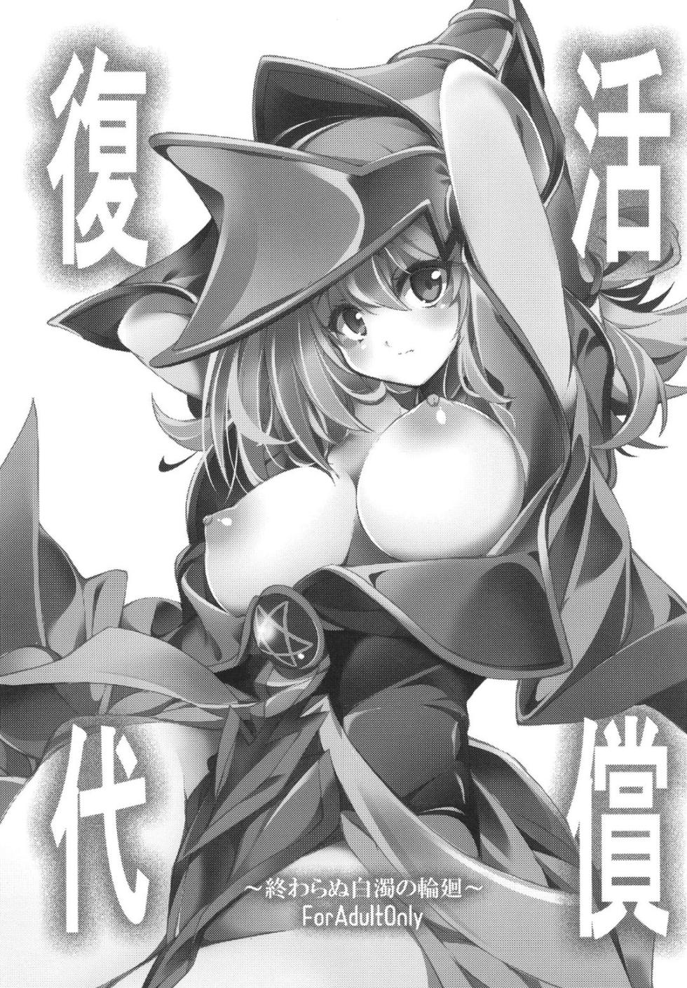 [Tomato Kanzume (Tomatomato)] Fukkatsu no Daishou ~Owaranu Hakudaku no Rinne~ (Yu-Gi-Oh!) [Chinese] [Digital] - Page 2