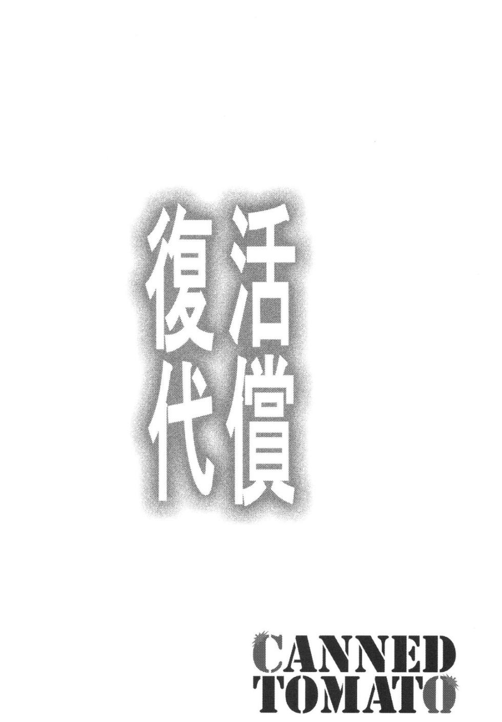 [Tomato Kanzume (Tomatomato)] Fukkatsu no Daishou ~Owaranu Hakudaku no Rinne~ (Yu-Gi-Oh!) [Chinese] [Digital] - Page 3