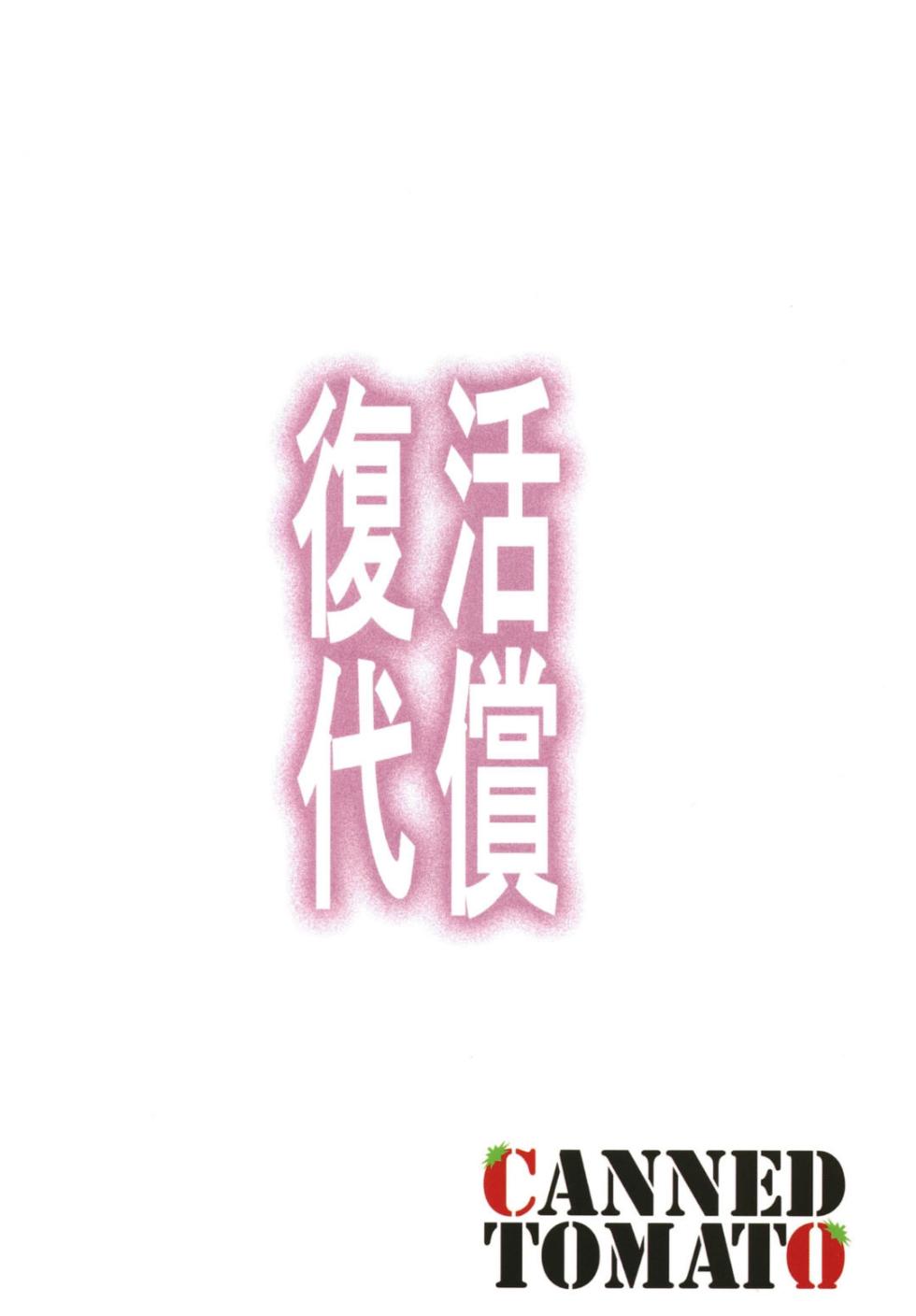 [Tomato Kanzume (Tomatomato)] Fukkatsu no Daishou ~Owaranu Hakudaku no Rinne~ (Yu-Gi-Oh!) [Chinese] [Digital] - Page 22