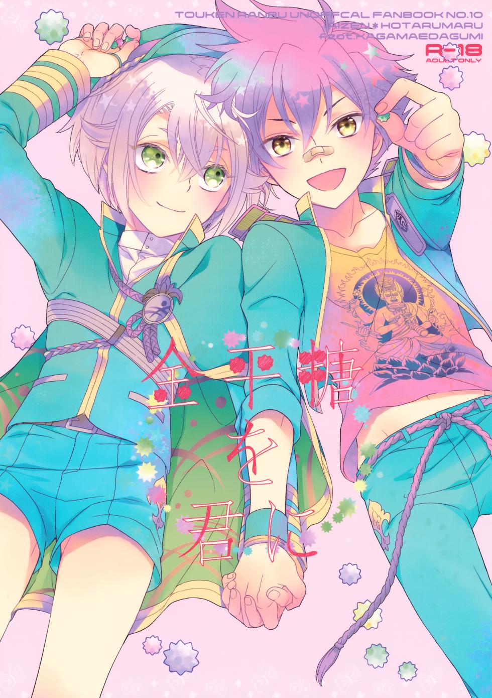 (C90) [Higashi Mikuni Kamen (Saitoh Maho, Yabu)] Konpeitou o Kimi ni (Touken Ranbu) - Page 1