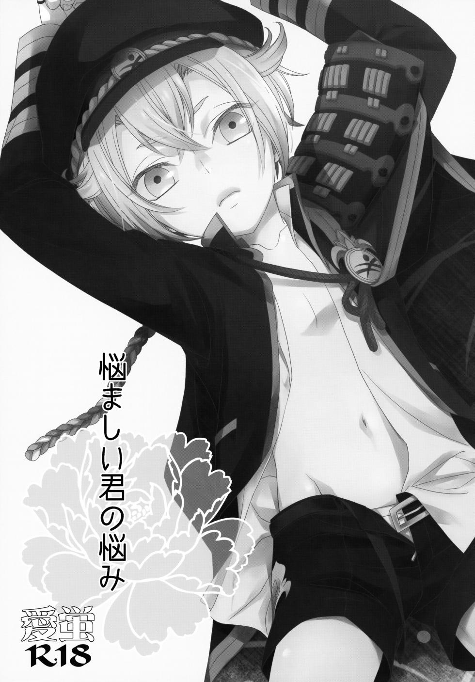 (Senka no Toki Zan) [Higashi Mikuni Kamen (Saitoh Maho)] Nayamashii Kimi no Nayami (Touken Ranbu) - Page 2