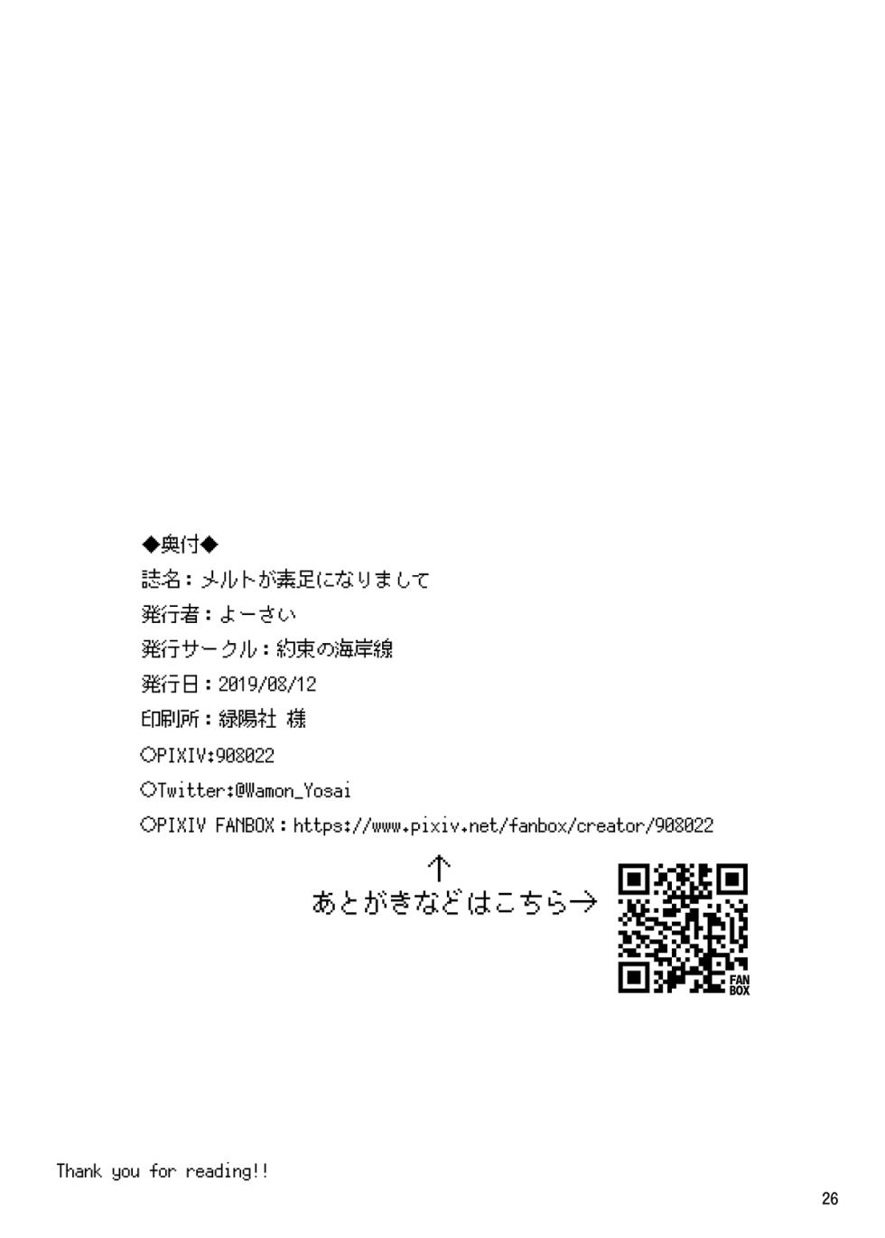 [Yakusoku no Kaigansen (Yosai)] Melt ga Suashi ni Narimashite (Fate/Grand Order) [Digital] - Page 25