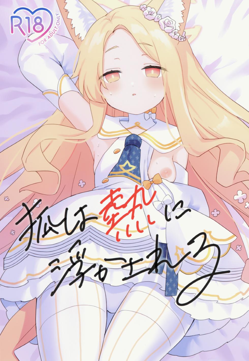 (C106) [Chocomint Potatochips (Min Poteito)] Kitsune wa Netsuniukasareru (Blue Archive) [Chinese] [半山世德x油豆腐拌面双人汉化] - Page 1