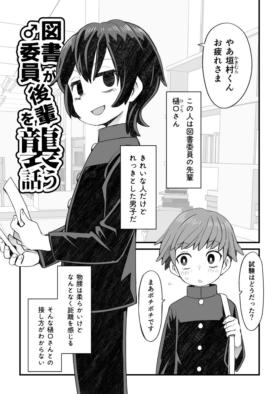 [Nunu Beya (Tanaka Nunu)] Tosho♂iin ga Kouhai wo Osou Hanashi to Josou shite Shien shitemorau Otoko no Ko no Hanashi - Page 2