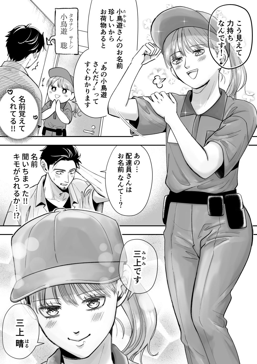 [Itomitsudou (Mitsujirou)] Otoko no Ko otodokeshimasu! ~Itsumo kuru Haitatsuin-san ga masaka no Otoko no Ko dattakedo mayowazu hameta~ - Page 8