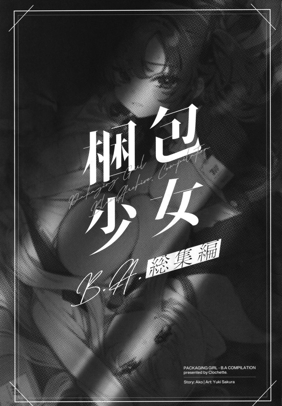 (C106) [Clochette (Sakura Yuki)] Konpou Shoujo B.A. Soushuuhen - PACKAGING GIRL - B.A COMPILATION | 포장소녀 B.A. 총집편 (Blue Archive) [Korean] - Page 2