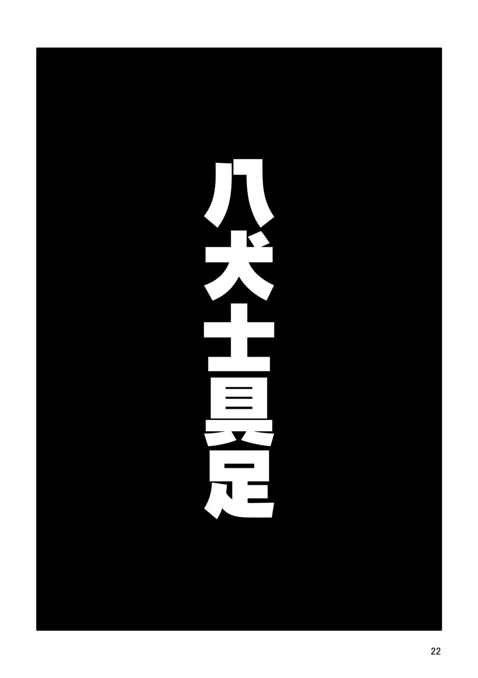 [樹下次郎] 八犬士具足 [Japanese] [Digital] - Page 22