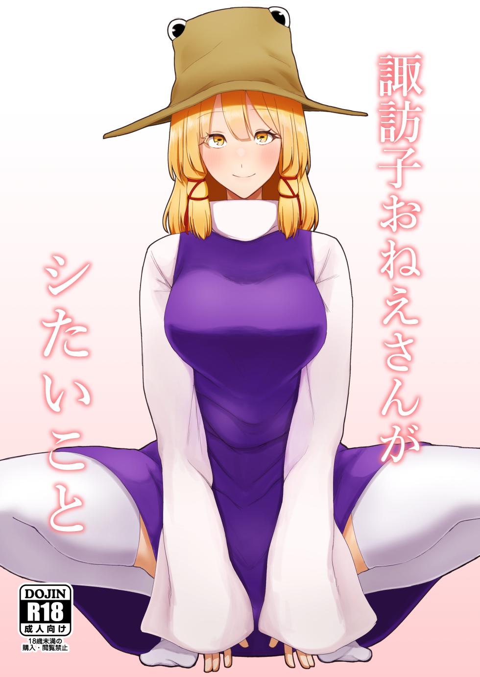 [Garshmelt (Scorpena)] Suwako Oneesan to Shitai Koto (Touhou Project) [Digital] - Page 1
