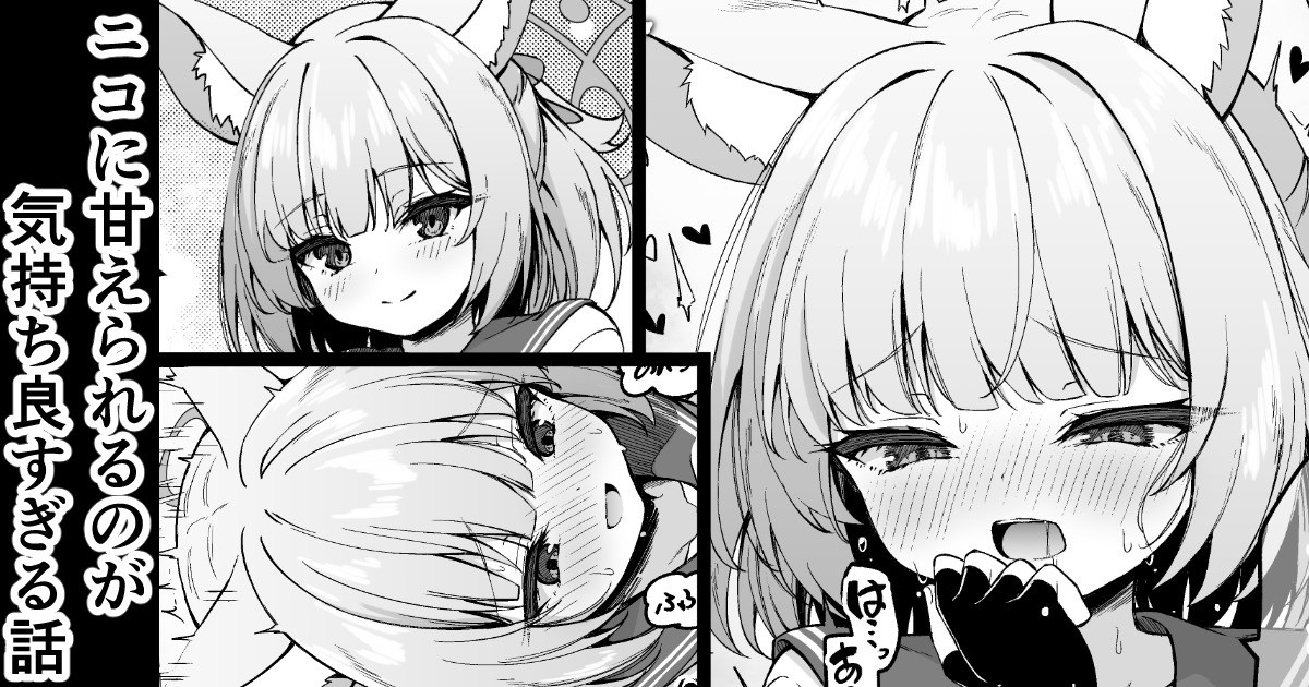 [円つくも]ニコに甘えられるのが気持ち良すぎる話 (ブルーアーカイブ) - Page 1