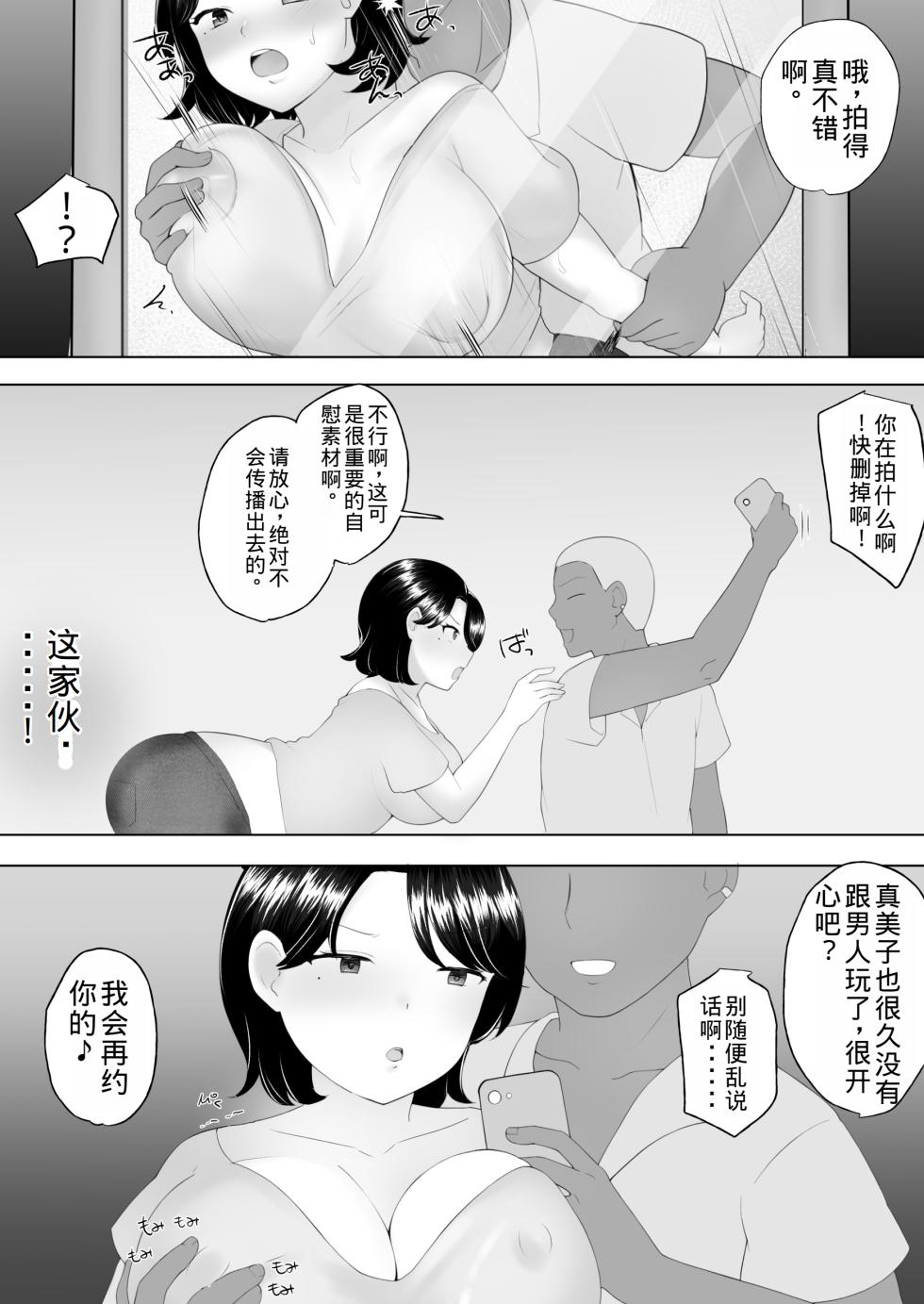[Mei no Haha] Boku no Daisuki na Jimi Kaa-chan ga Seiyoku ni Makete Yarichin Doukyuusei no Gokuaku Chinpo ni Oboreru made [Chinese] [老夫个人机翻润色] - Page 31