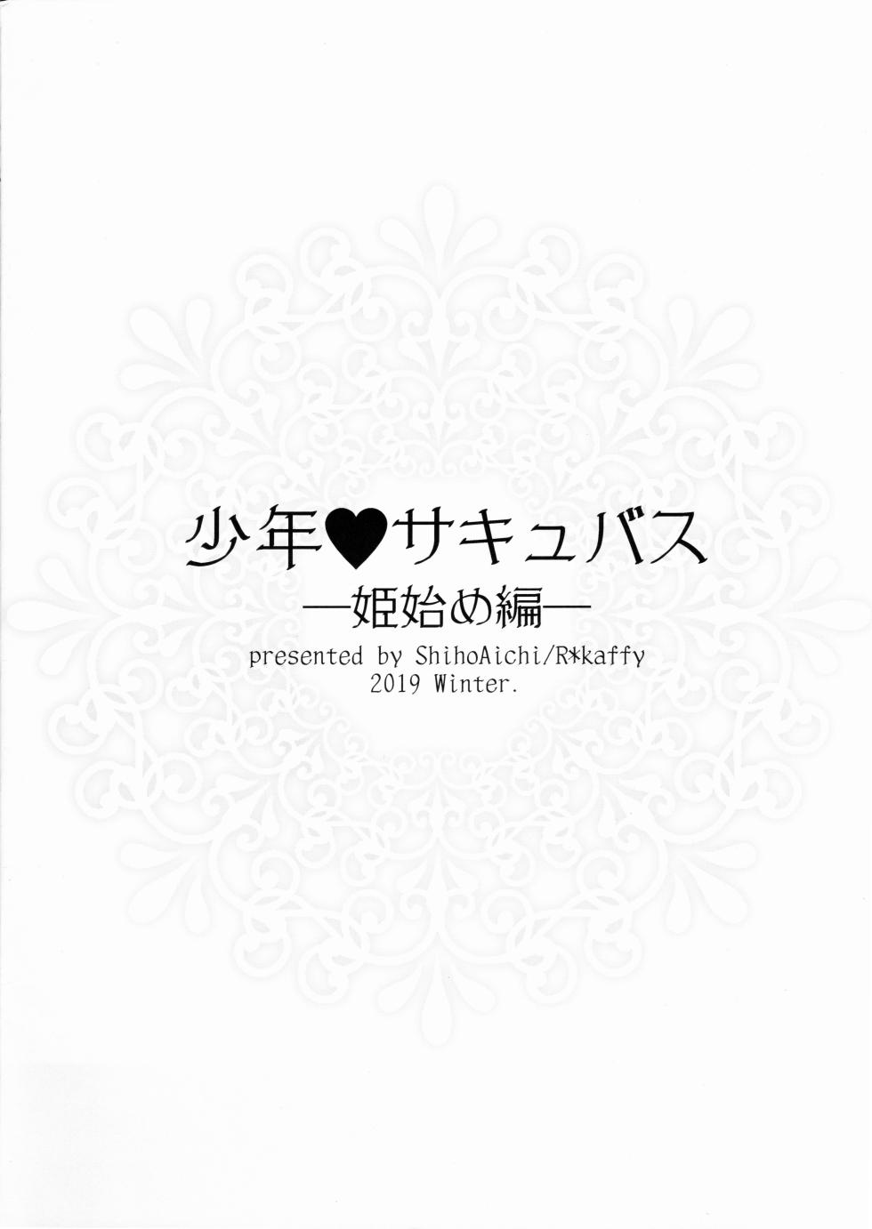 (C97) [R*kaffy (Aichi Shiho)] Shounen Succubus -Hime Hajime-Hen- [Chinese] [oo2oo个人汉化] - Page 15