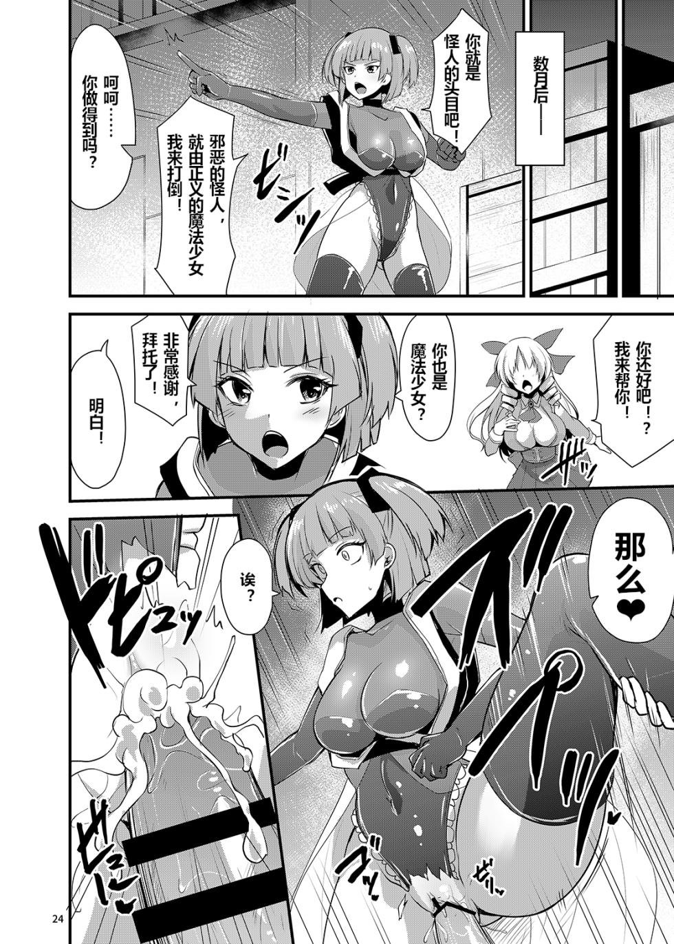 [SeaFox (Kirisaki Byakko)] Kawaru Kaware Mahou Shoujo XX [Chinese] - Page 23