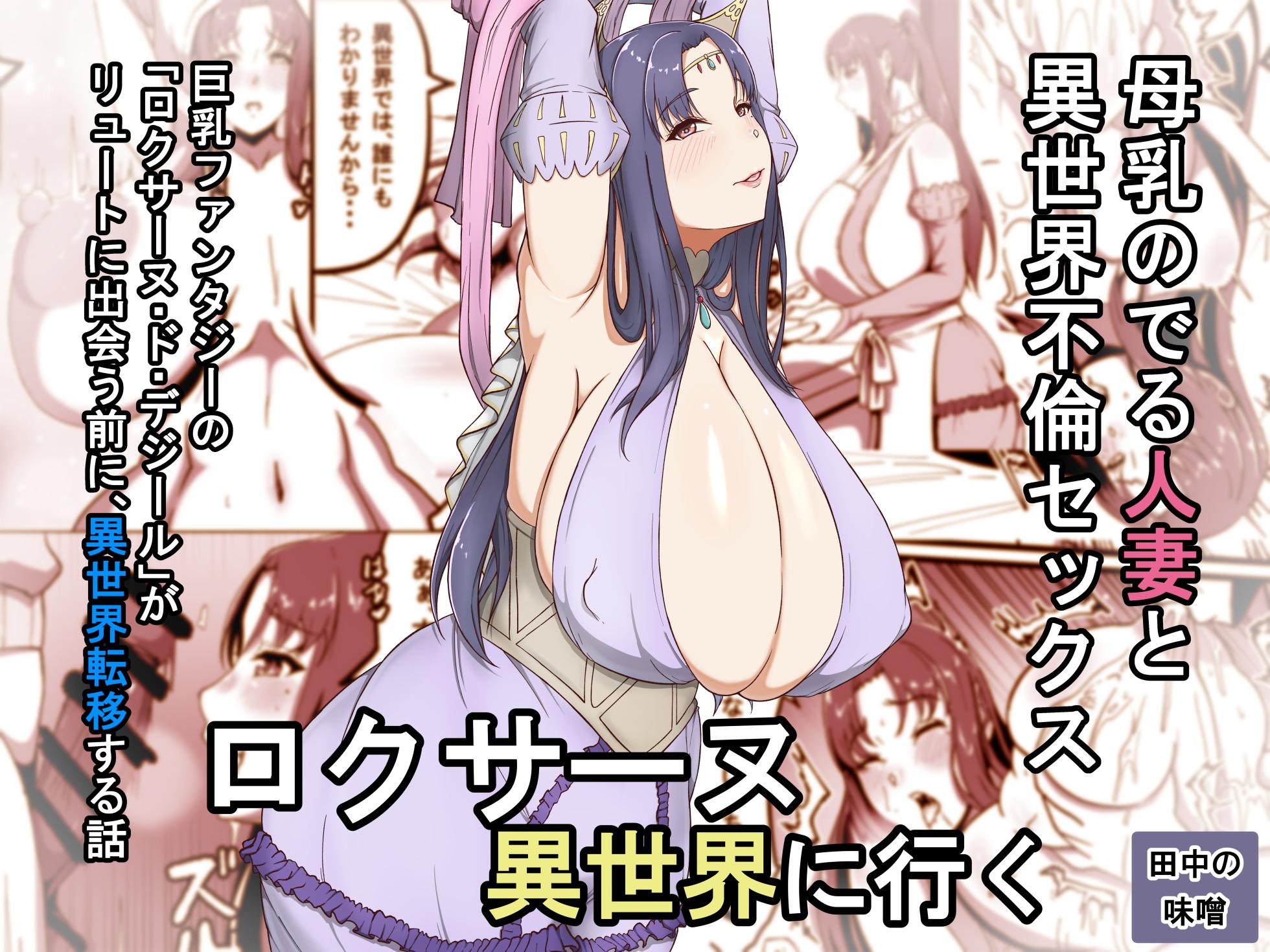 [Tanaka no Miso] Roxanne Isekai e Iku | Roxanne Goes to Another World (Kyonyuu Fantasy) [English] [CarlJPTL] - Page 1