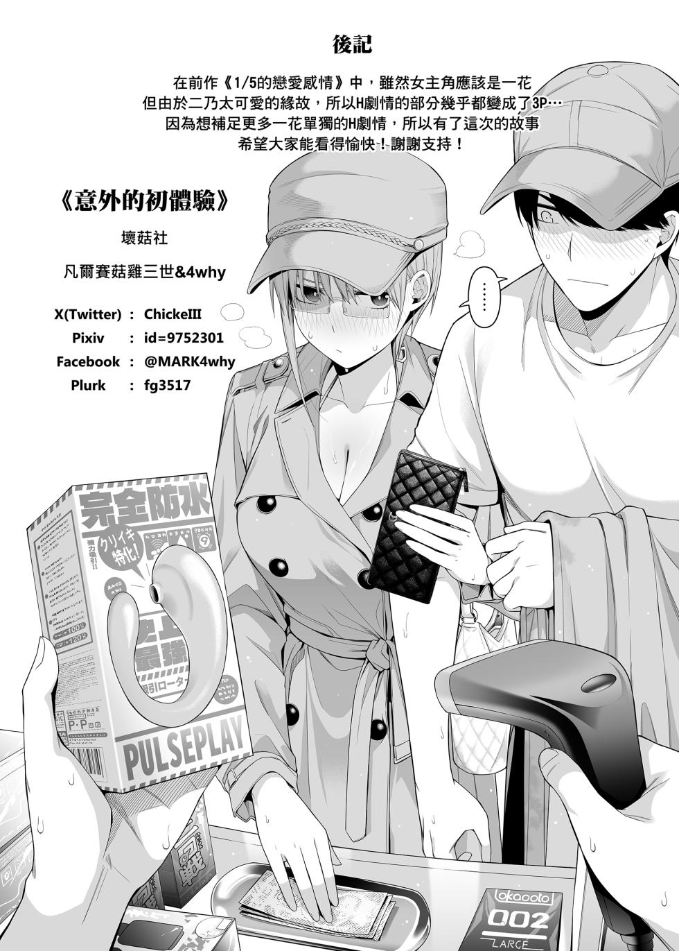 [Bad Mushrooms (Chicke III, 4why)] Igai no Hatsutaiken - 1/5 no Renai Kanjou | 意外的初體驗 (Gotoubun no Hanayome) [Chinese] [Digital] - Page 22