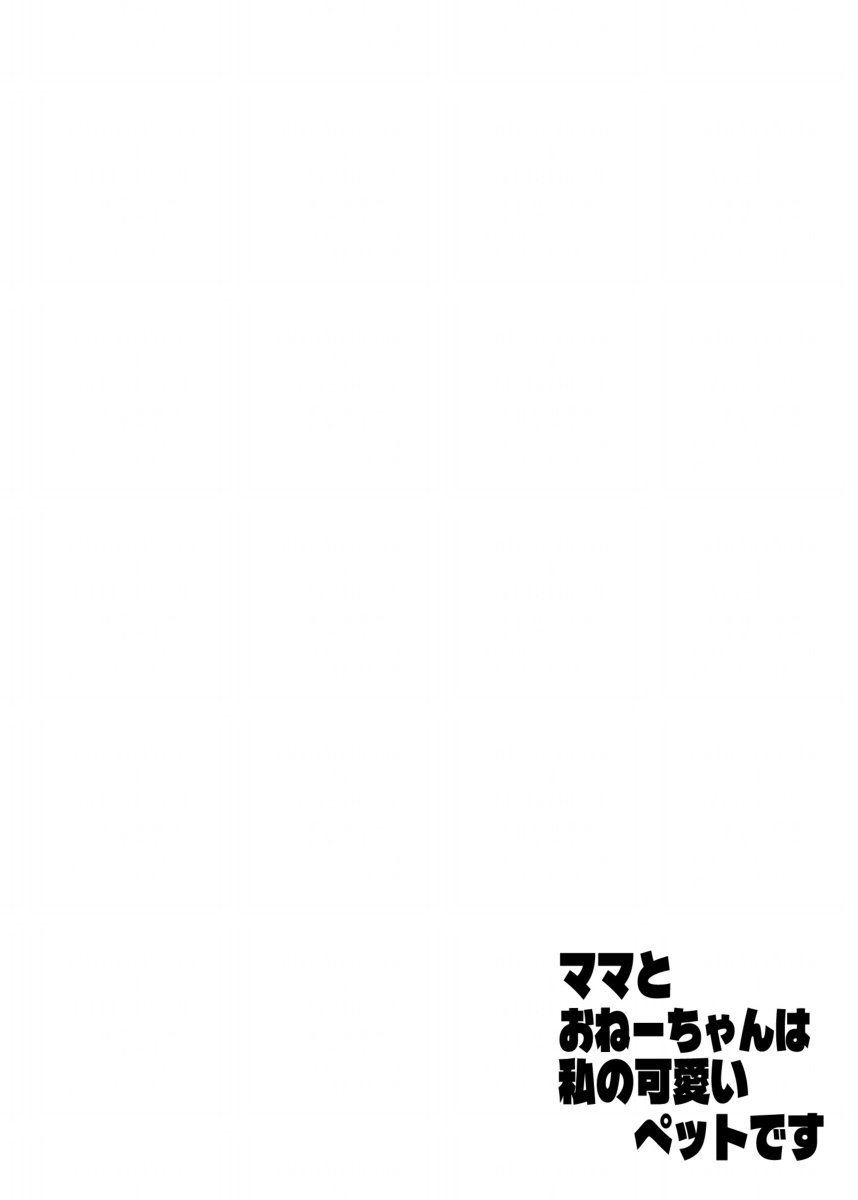 [ASK, (世羅吉。)] ママとおねーちゃんは私のかわいいペットです - Page 2