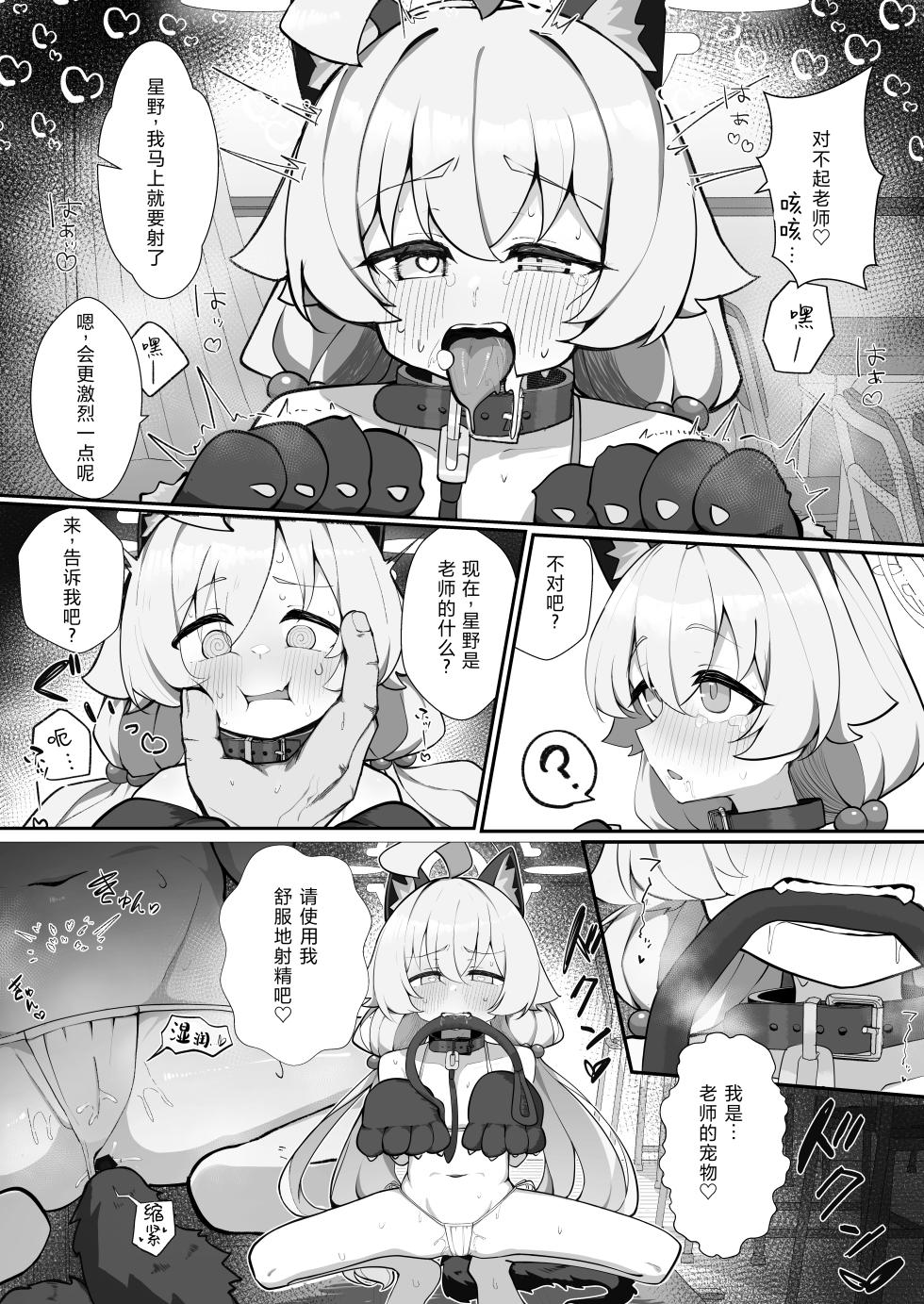 [Mochimochi Wanko-dou (Shiroron Mochi)] Hoshino to Pet Sei Katsu | 星野与宠物性生活 (Blue Archive) [Chinese] [Digital] - Page 15