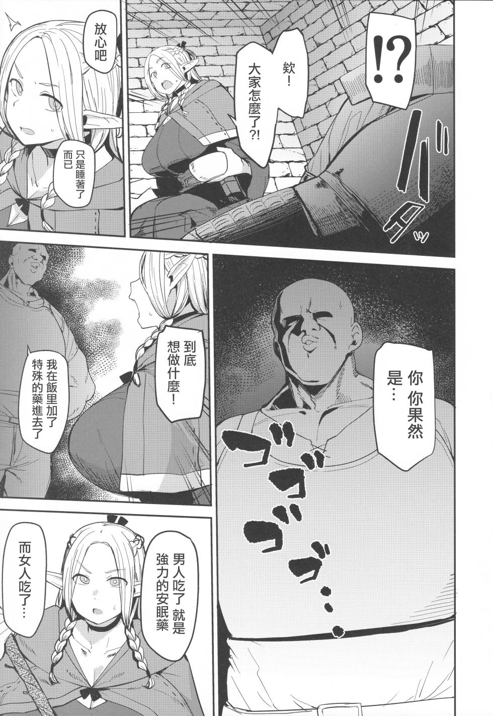(C106) [North70 (Nanao Yukiji)] Chin Ochi Donkusa Elf | 迷糊精靈为肉棒而淪陷 (Dungeon Meshi) [Chinese] - Page 8