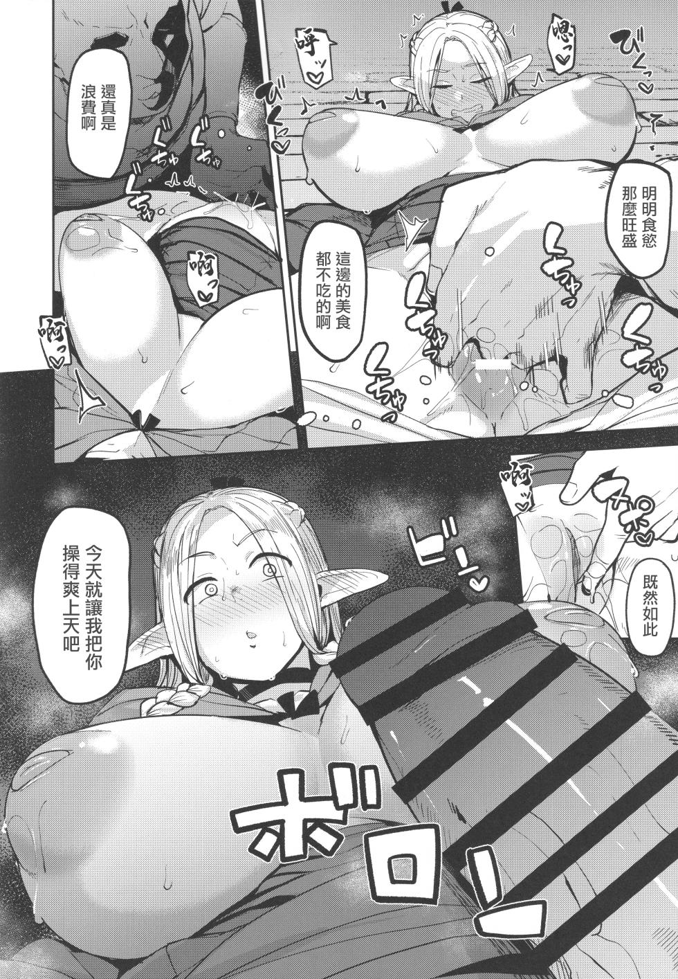 (C106) [North70 (Nanao Yukiji)] Chin Ochi Donkusa Elf | 迷糊精靈为肉棒而淪陷 (Dungeon Meshi) [Chinese] - Page 13