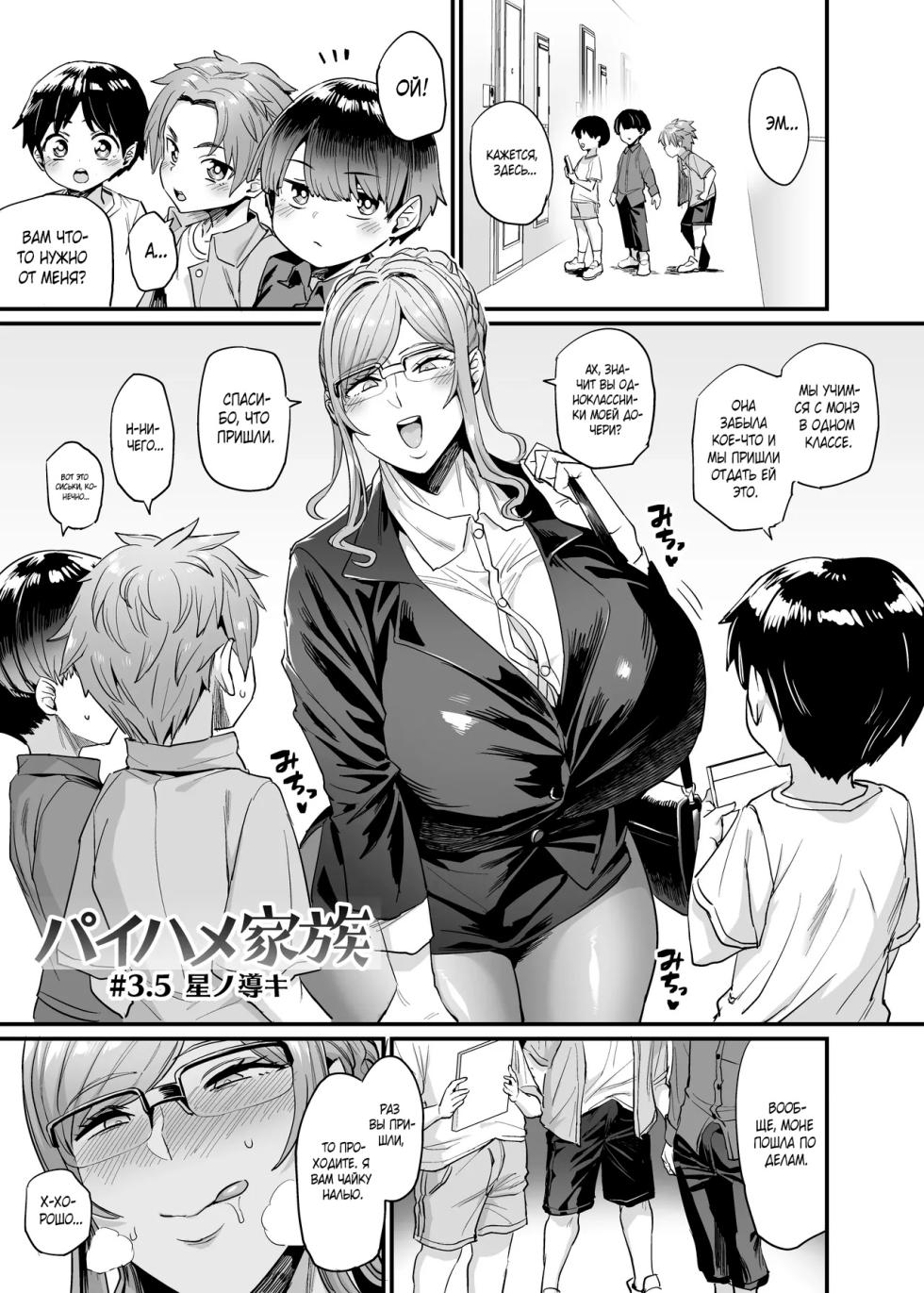 [OVing (Obui)] Paihame Kazoku #3.5 Hoshi no Michibiki [Russian] [Produc4ik] [Decensored] [Digital] - Page 1