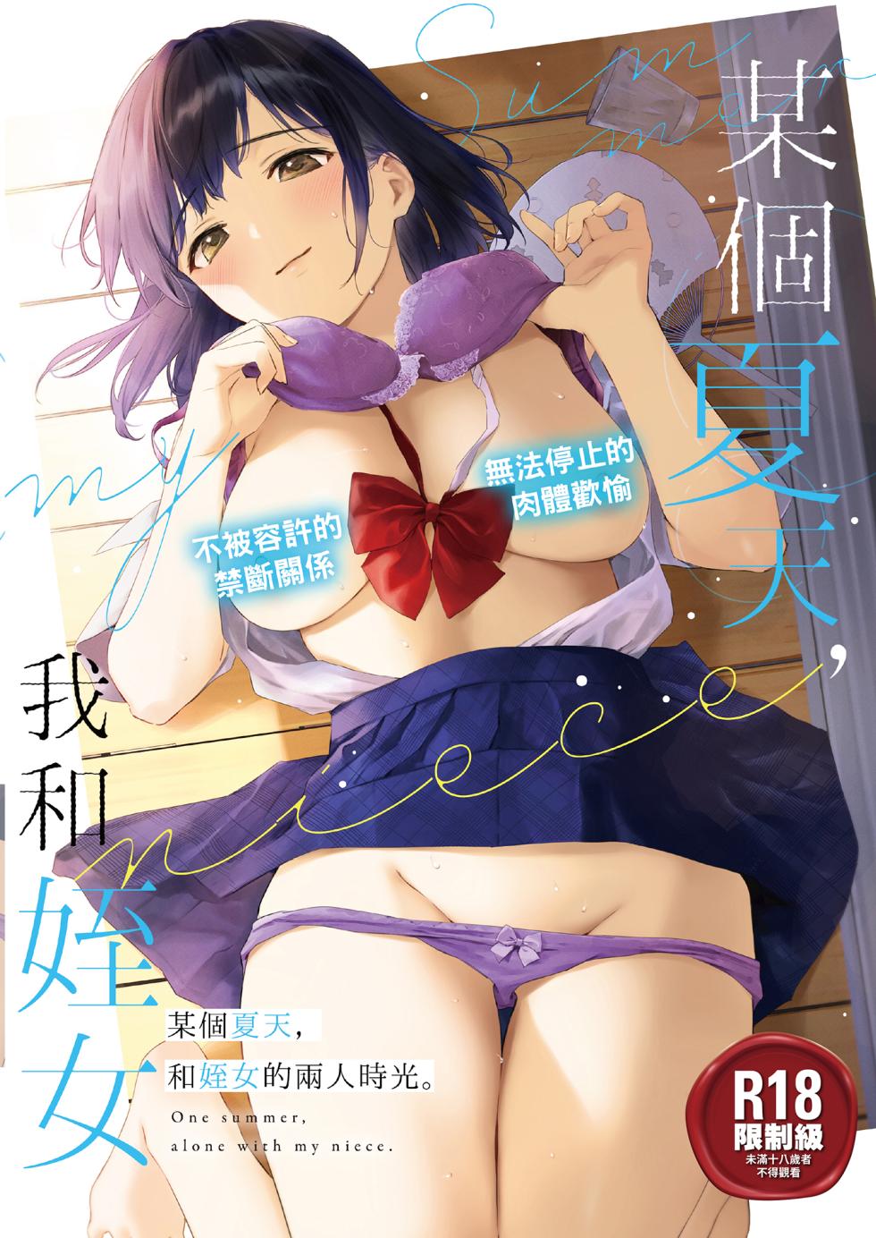 [Doushoku (Umakuchi Syouyu)] Toaru Natsu, Mei to Futarikiri. - One summer, alone with my niece. | 某個夏天，和姪女的兩人時光。 [Chinese] [Decensored] [Digital] - Page 1