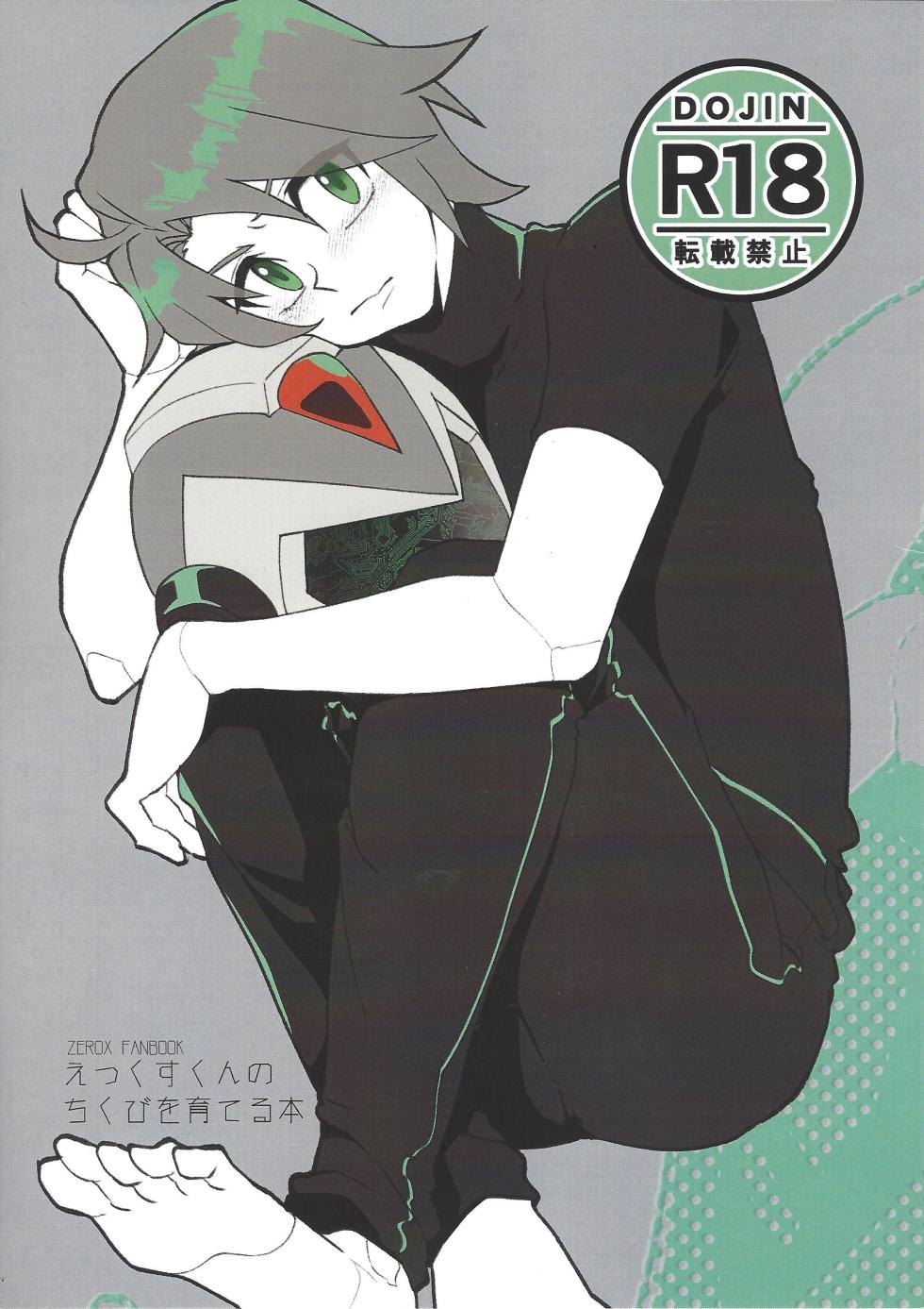 [hoicyo (Hachiko)] Ekkusu-kun no chiku biwo sodateru hon (Mega Man X) - Page 1