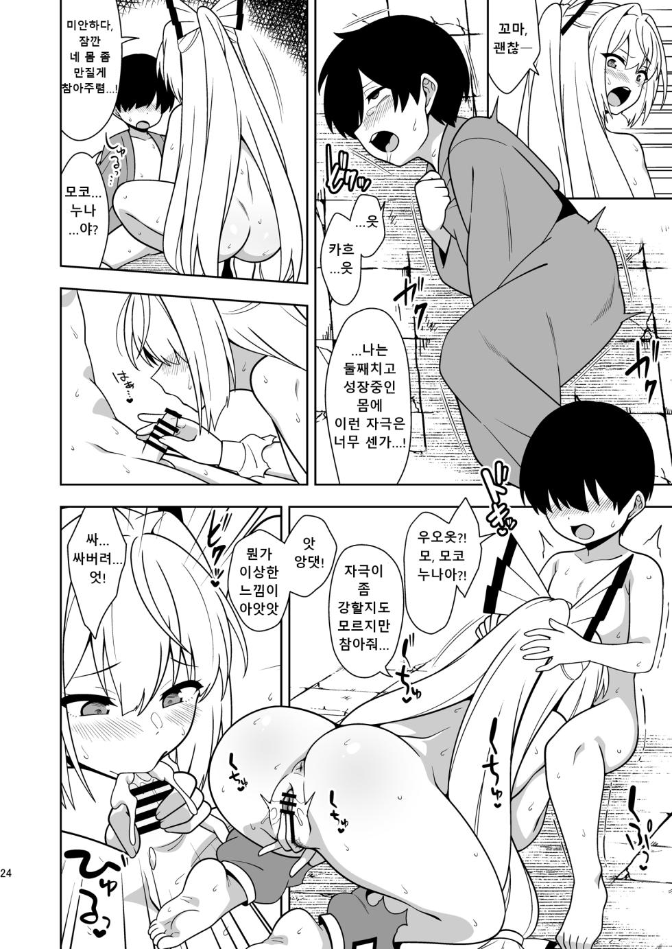 [Zenoside (Zeno)] Moko Nee-chan to Ero Trap Dungeon | 모코 누나와 에로 트랩 던전 (Touhou Project) [Korean] [Digital] - Page 24