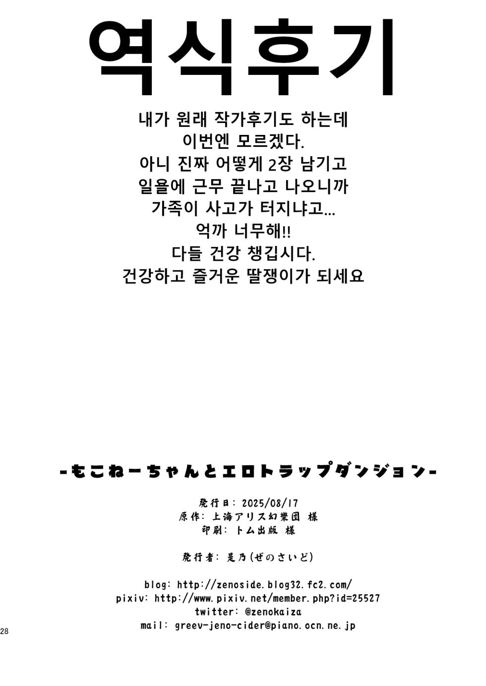 [Zenoside (Zeno)] Moko Nee-chan to Ero Trap Dungeon | 모코 누나와 에로 트랩 던전 (Touhou Project) [Korean] [Digital] - Page 28